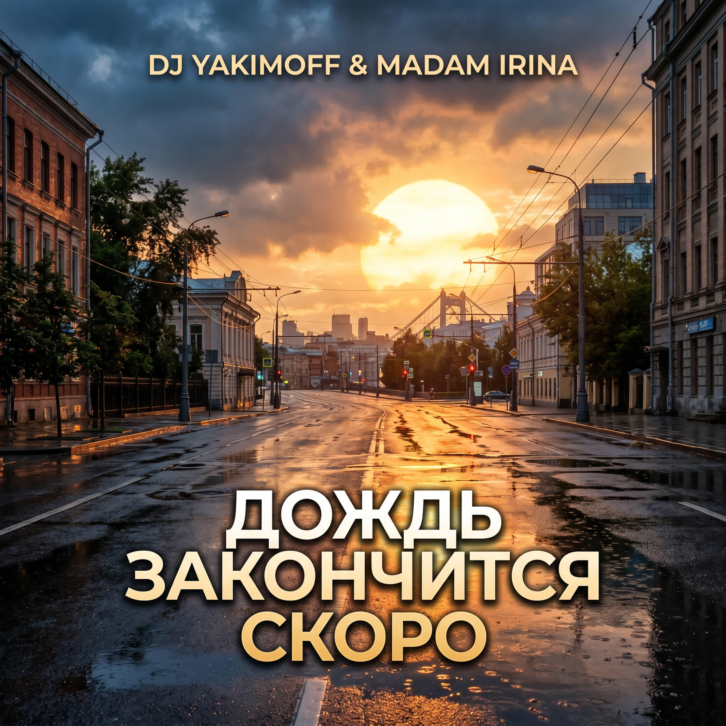 Релиз Дождь закончится скоро