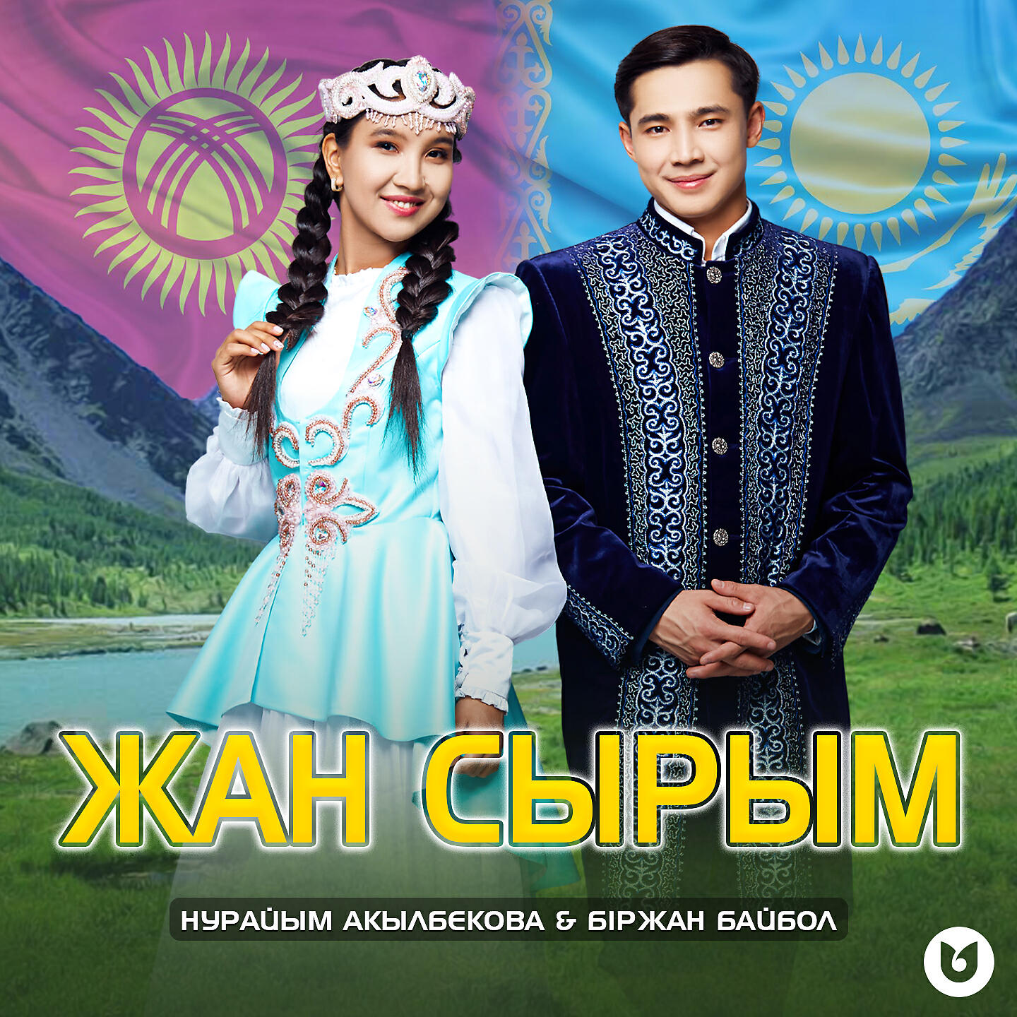 Релиз Жан сырым