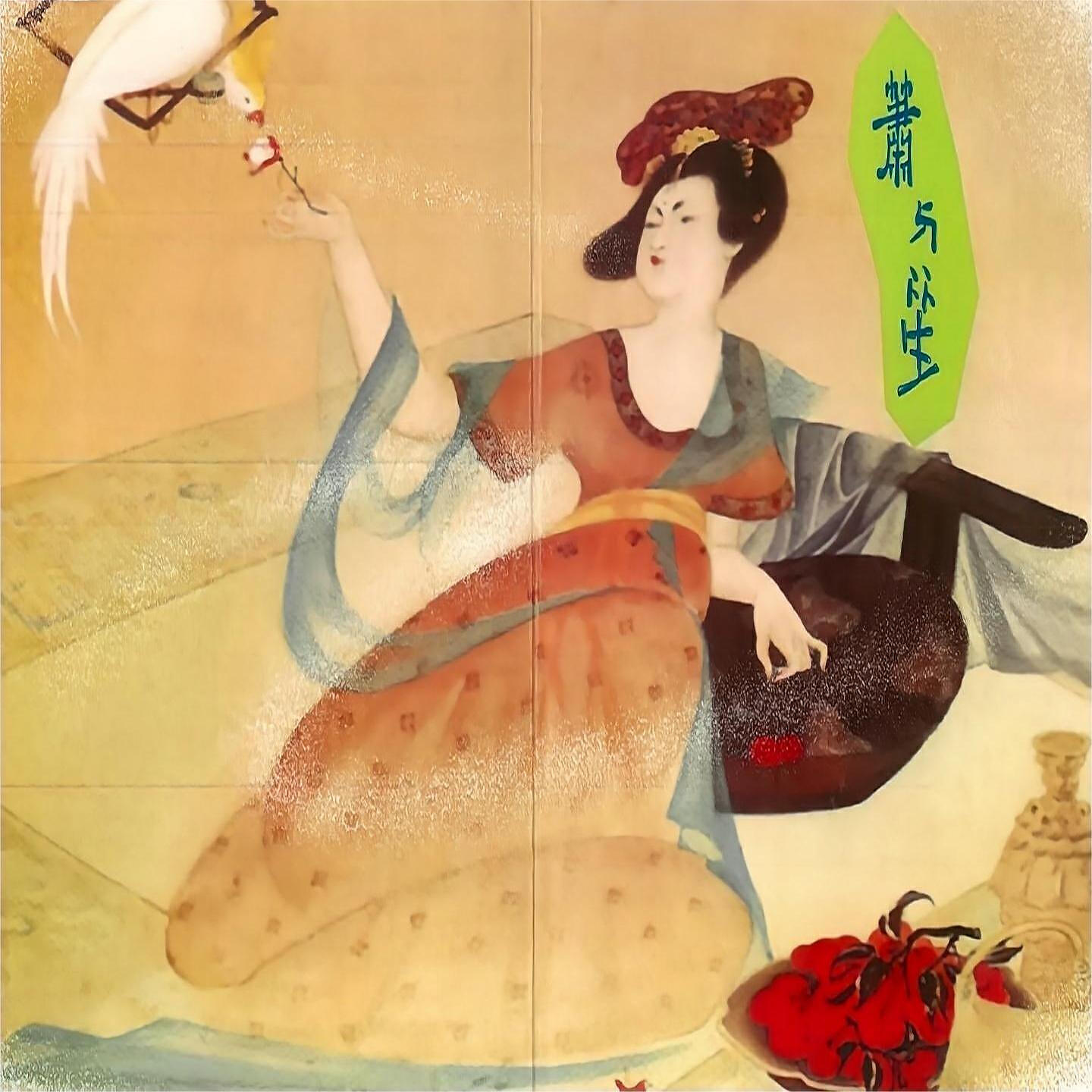 Релиз 名曲经典-萧与笙