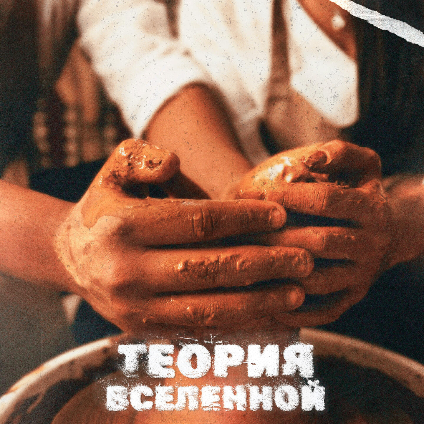 Релиз Теория Вселенной