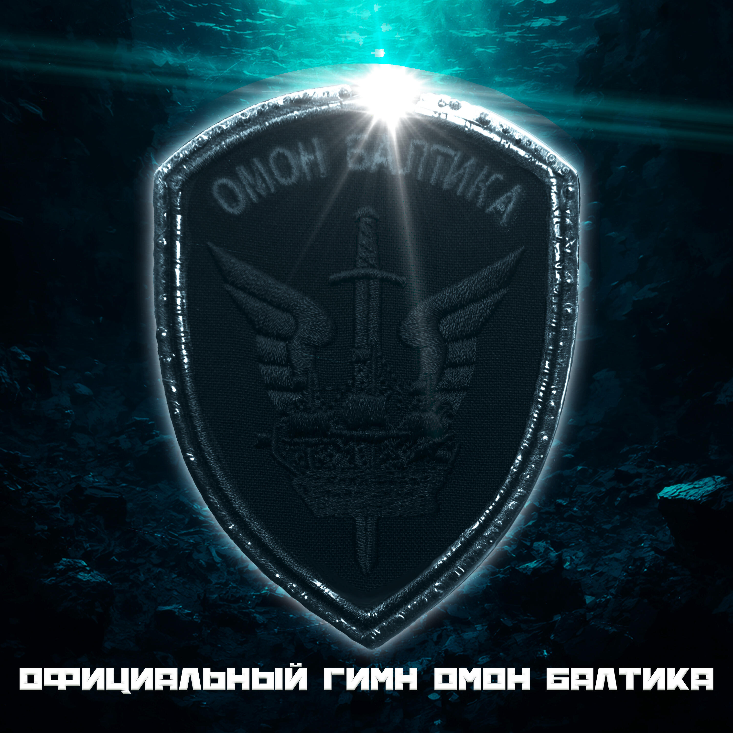 Релиз Официальный гимн ОМОН "Балтика"