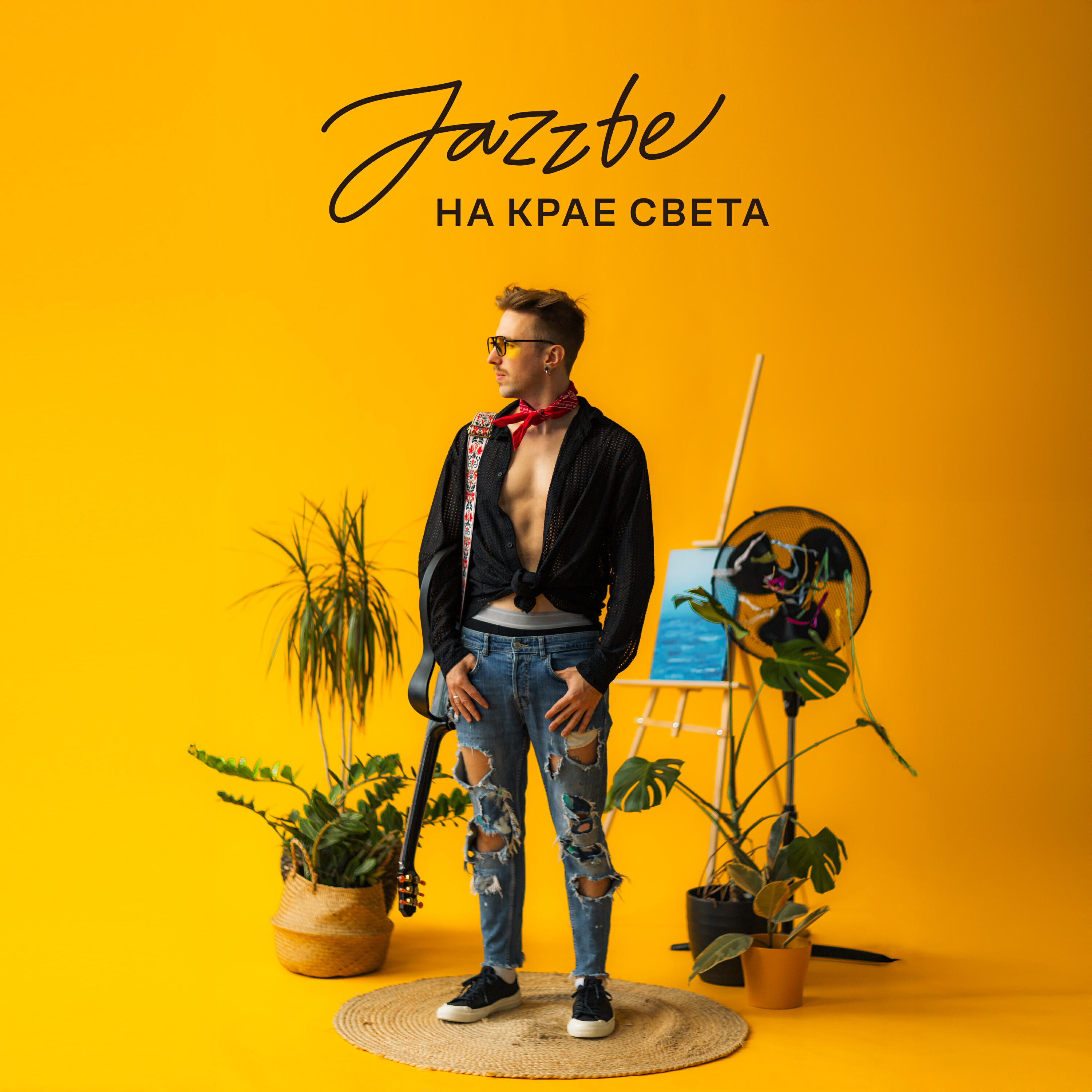 Трек На крае света