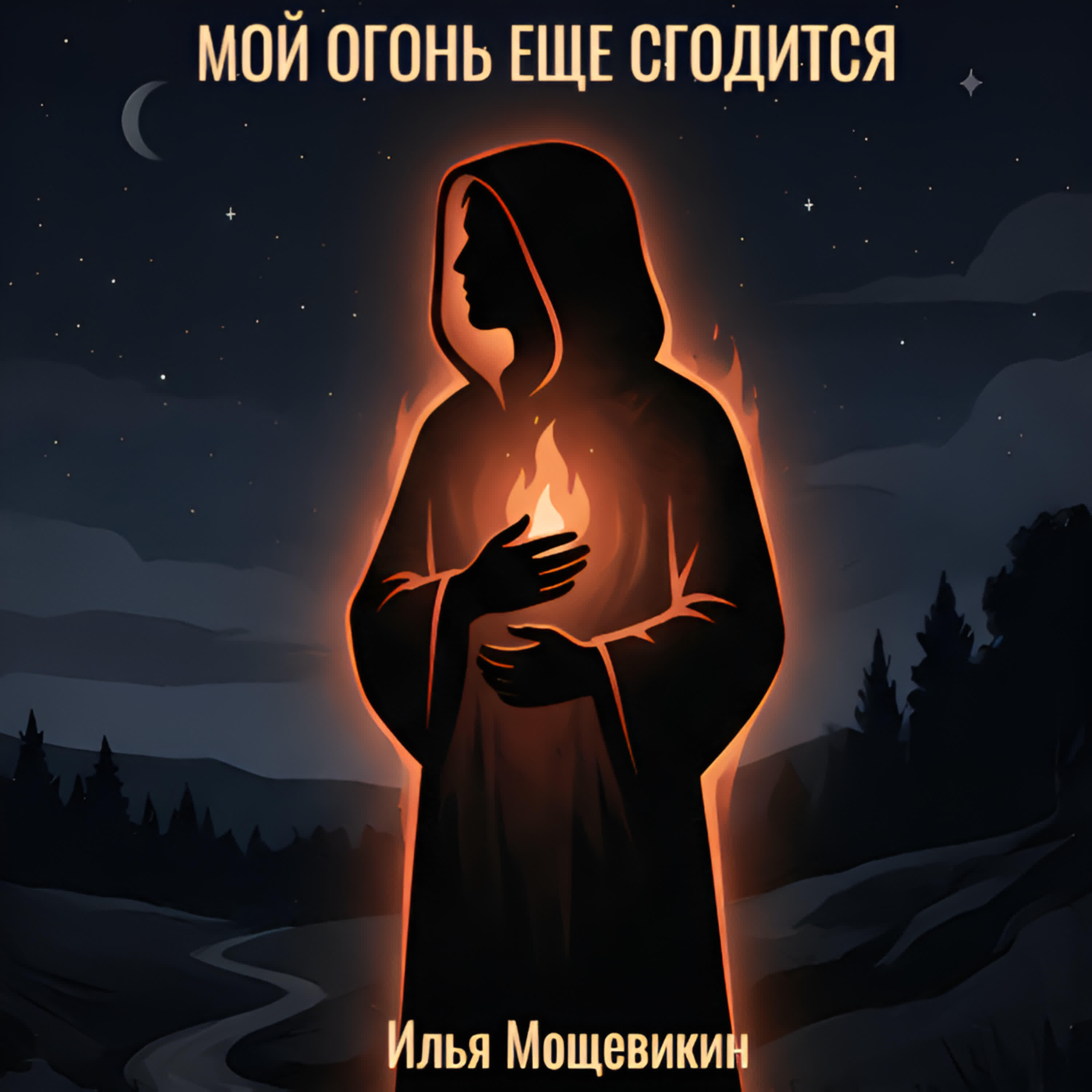 Релиз Мой огонь еще сгодится