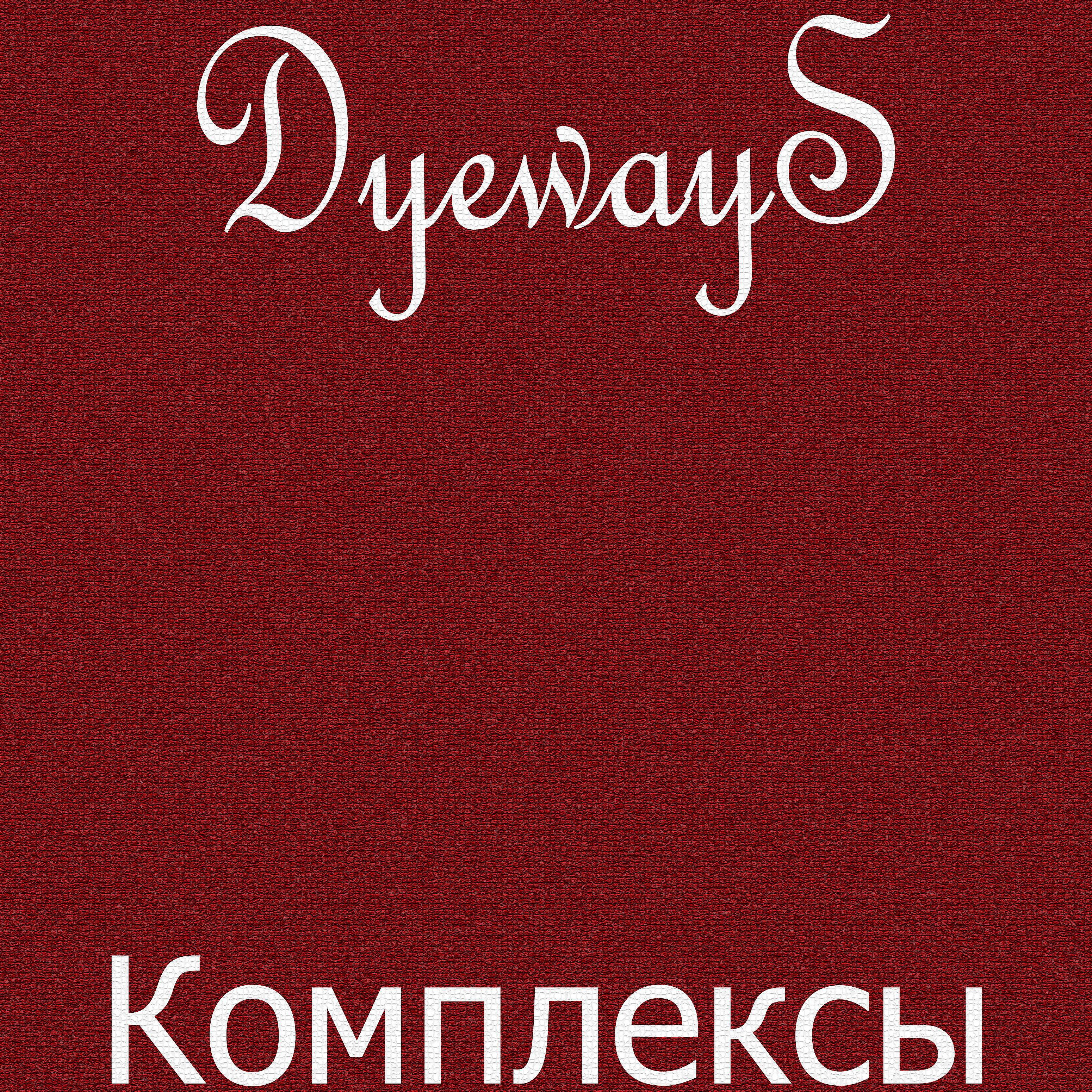 Релиз Комплексы