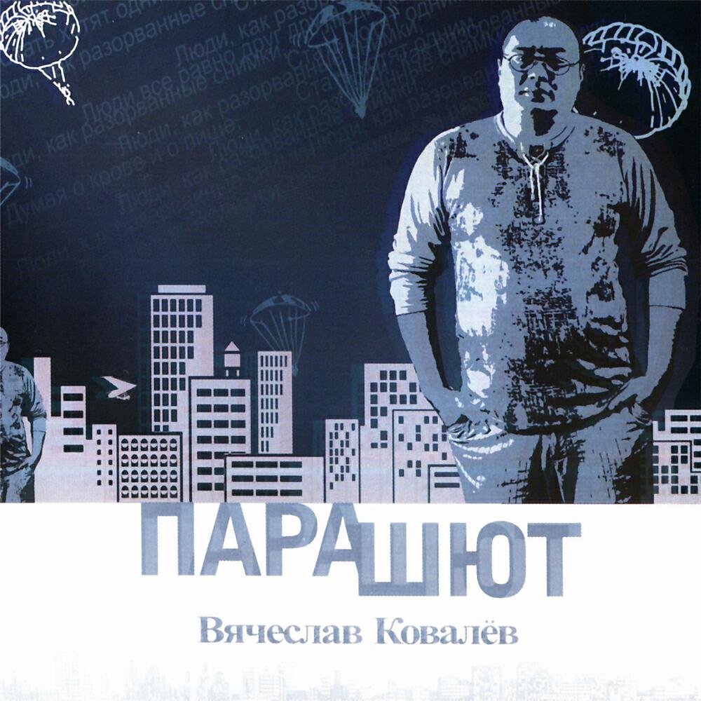 Постер альбома Парашют