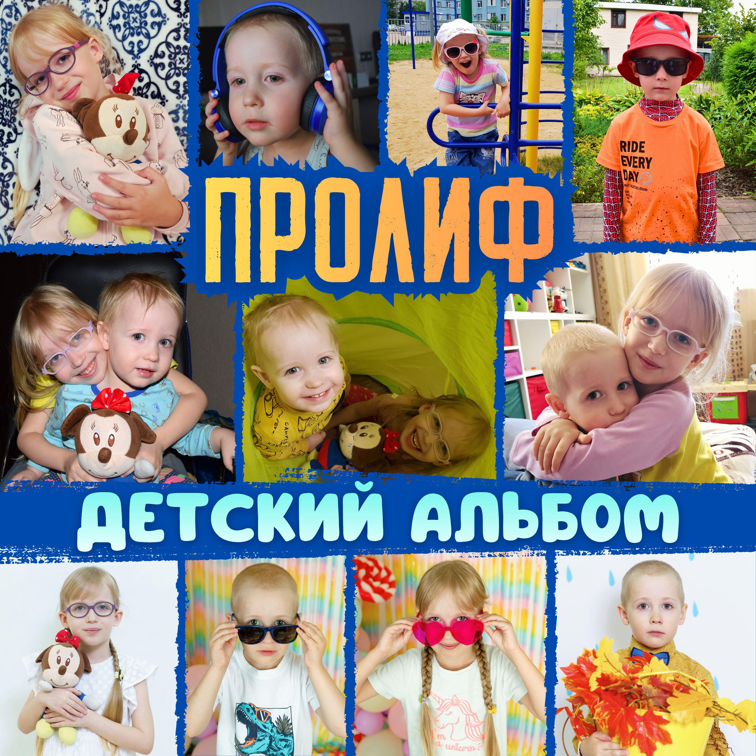 Релиз Детский альбом