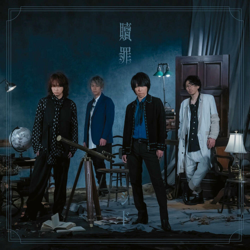 Релиз 贖罪 (Special Edition)