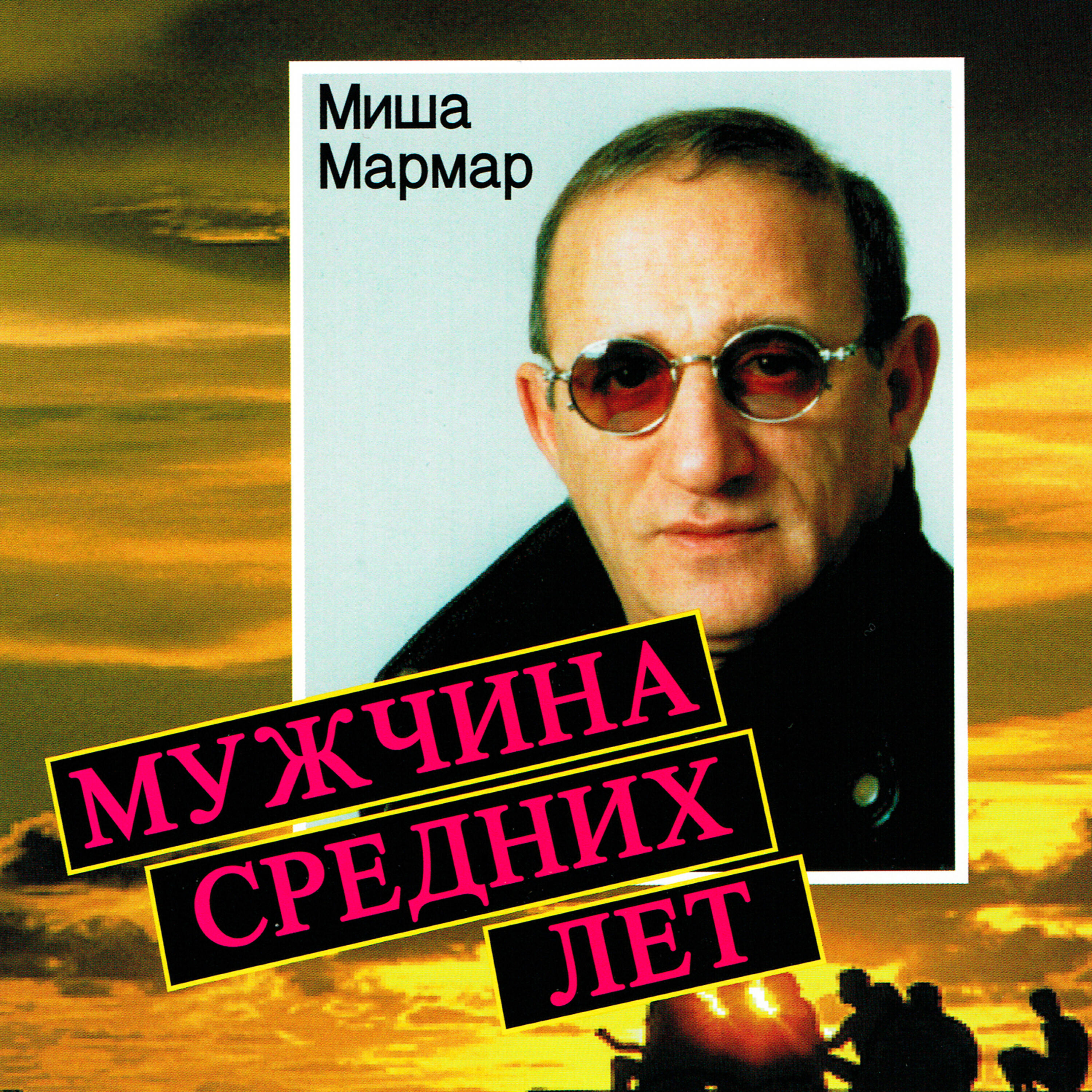 Релиз Мужчина средних лет