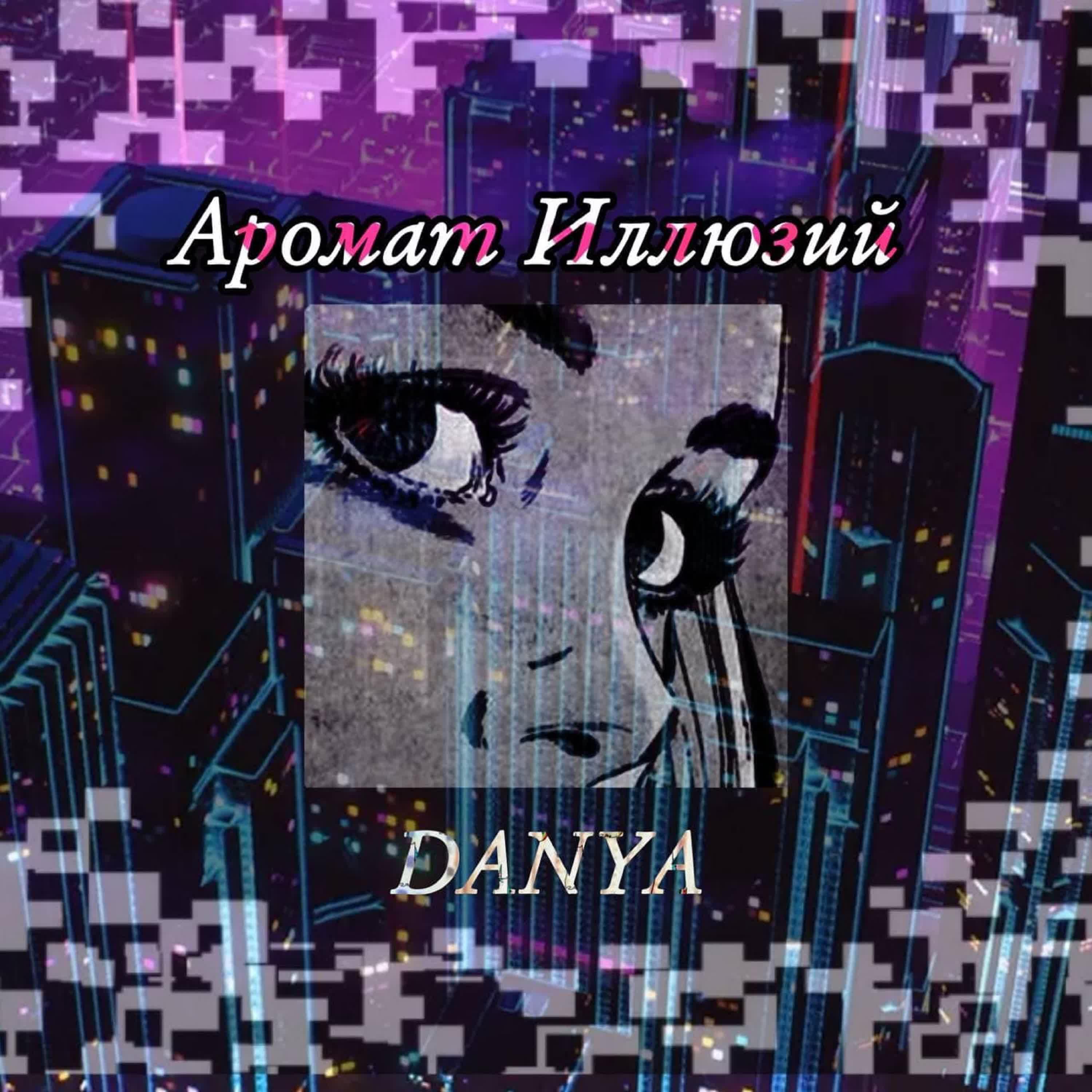 Релиз Аромат иллюзий