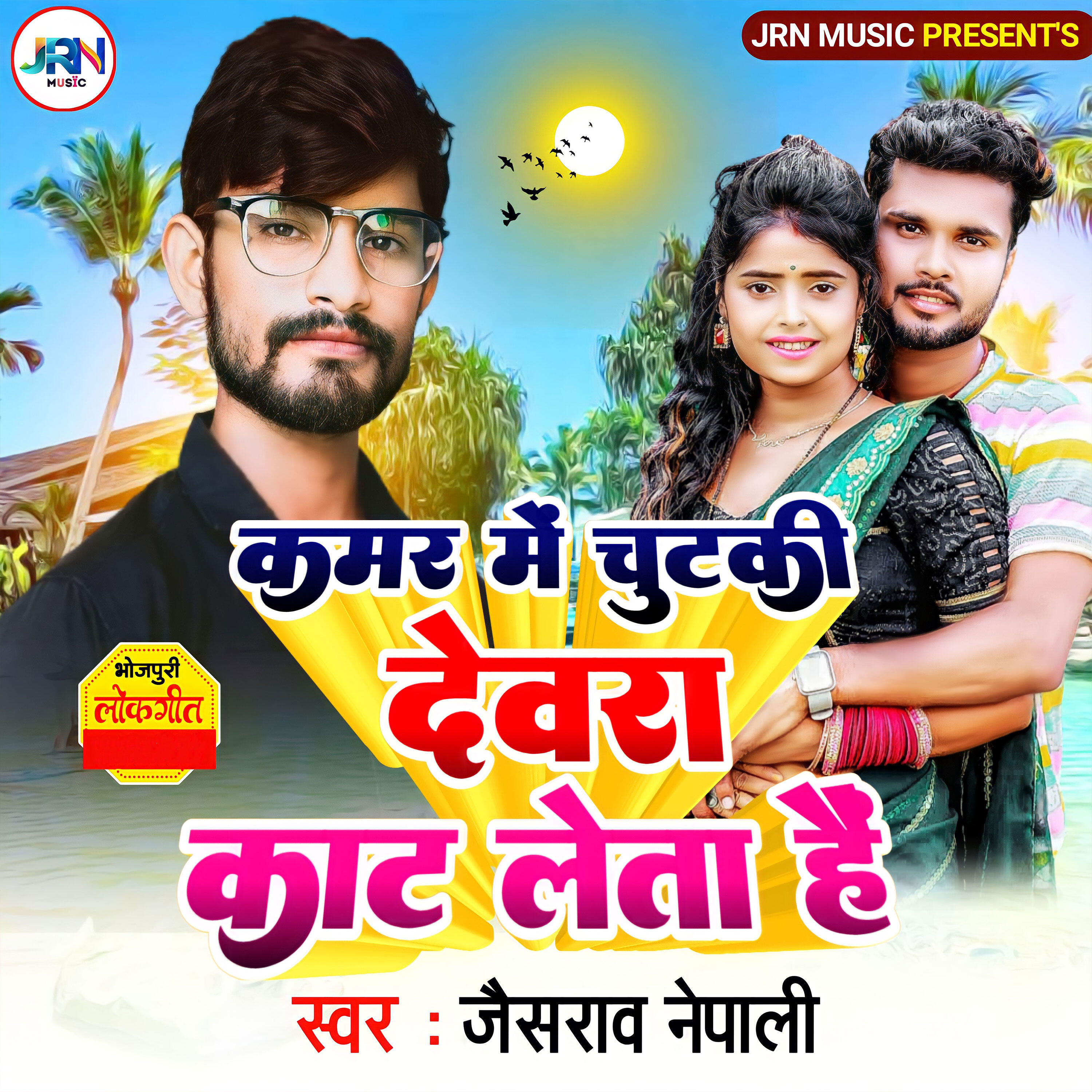 Релиз Kamar Mein Chutki Dewara Kat Leta Hain