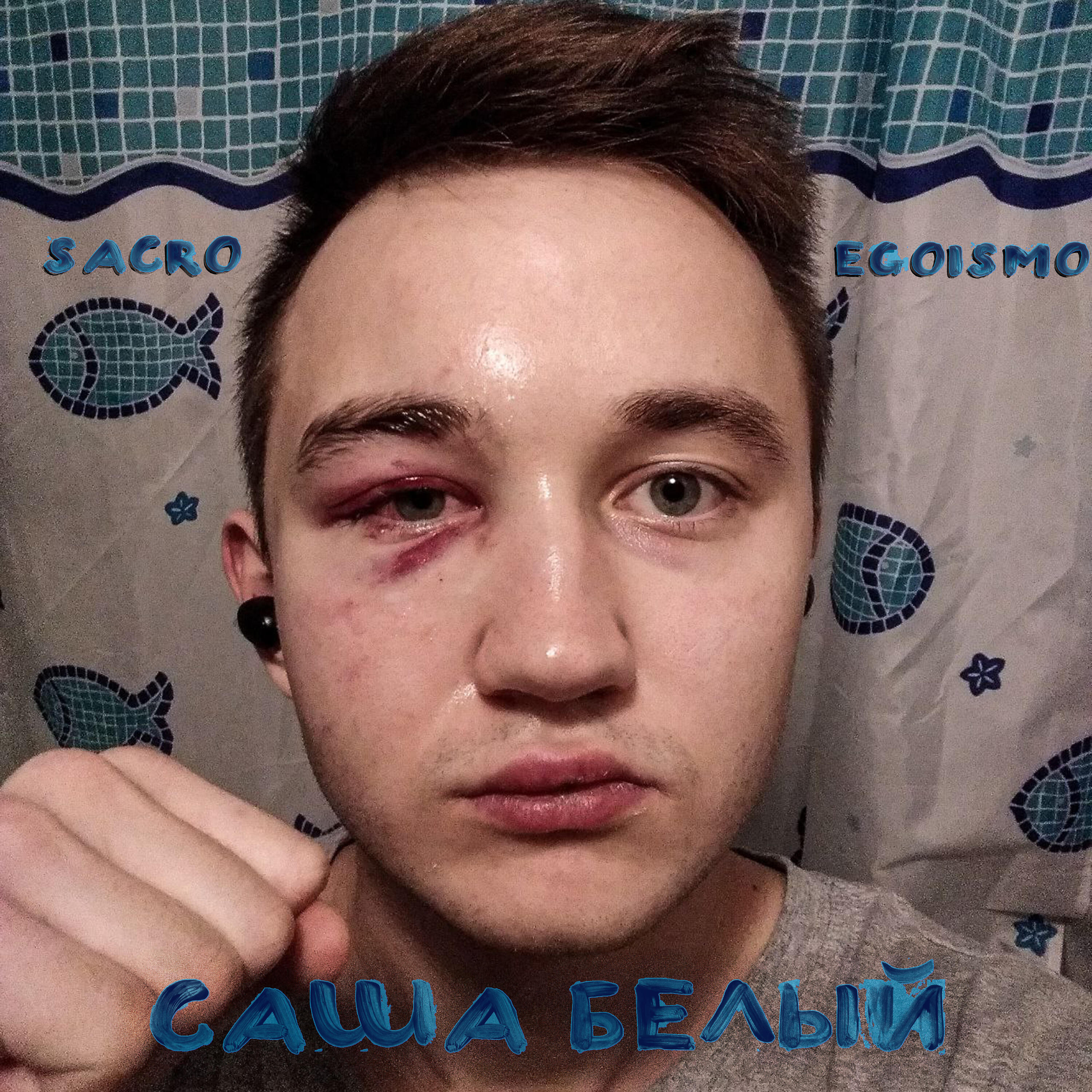 Релиз Саша Белый