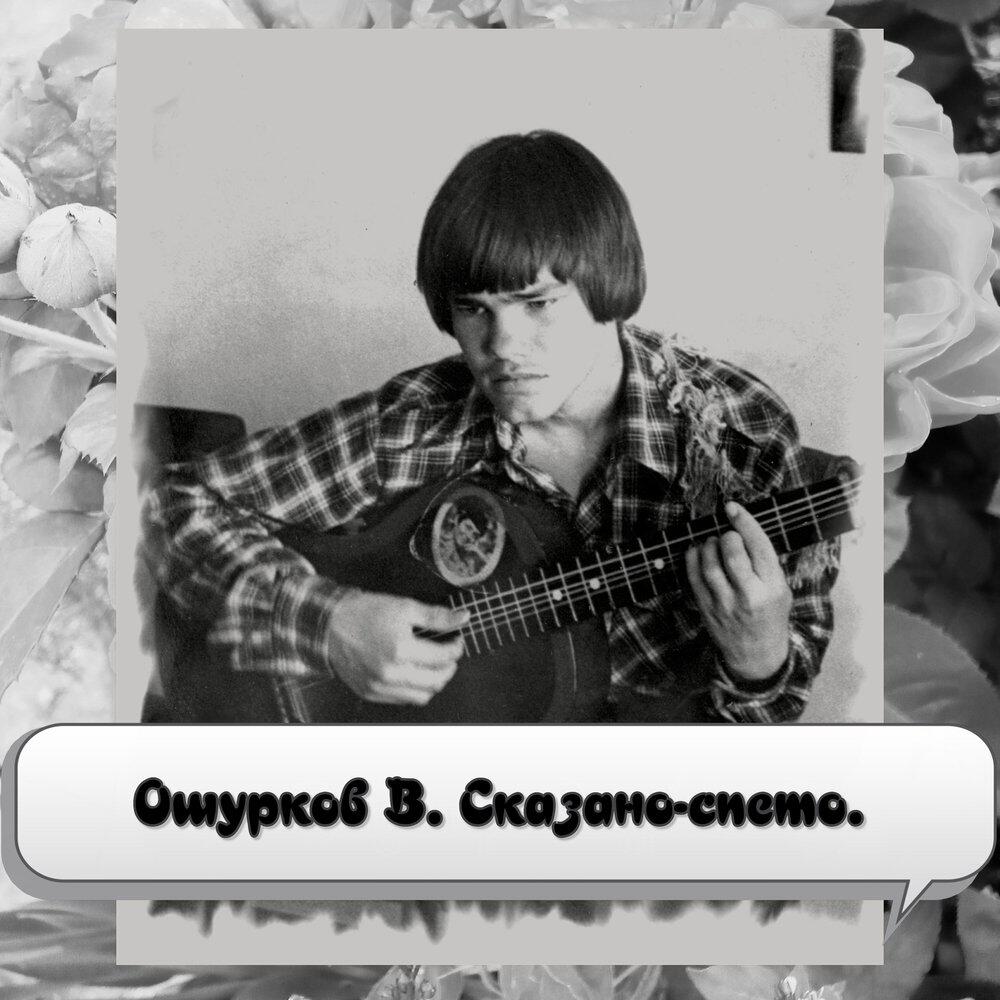 Релиз Ошурков В. Сказано-спето.