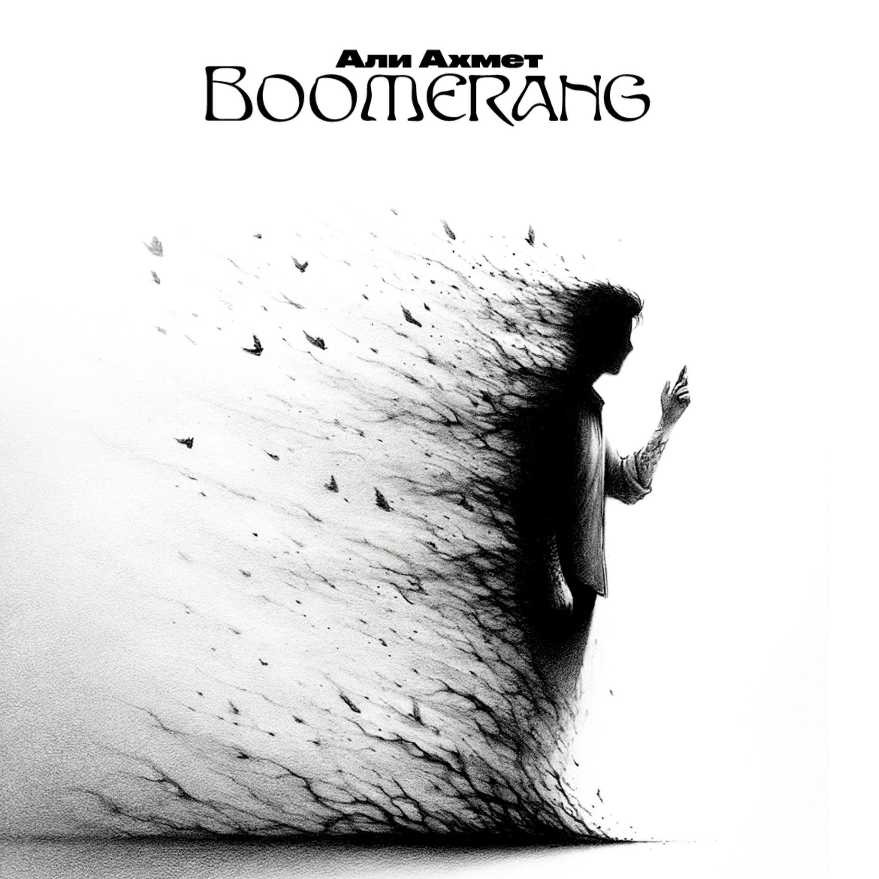 Релиз Boomerang