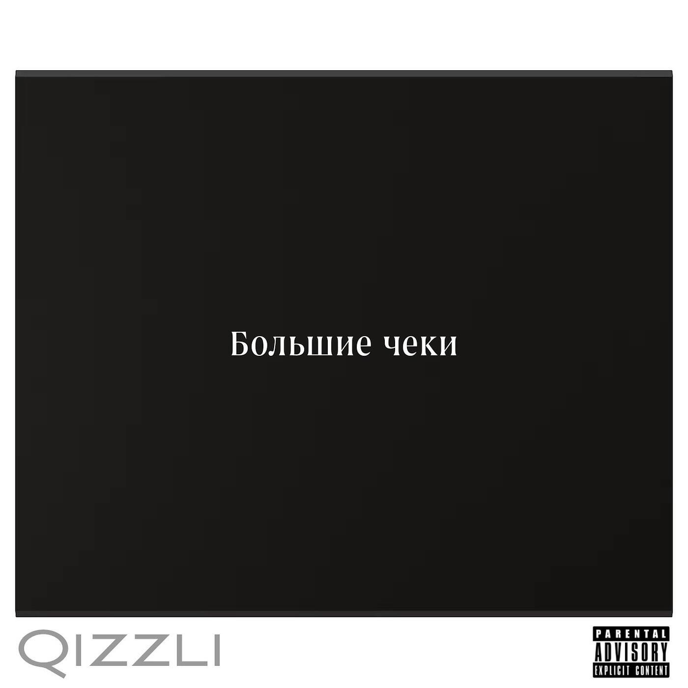 Релиз Большие чеки