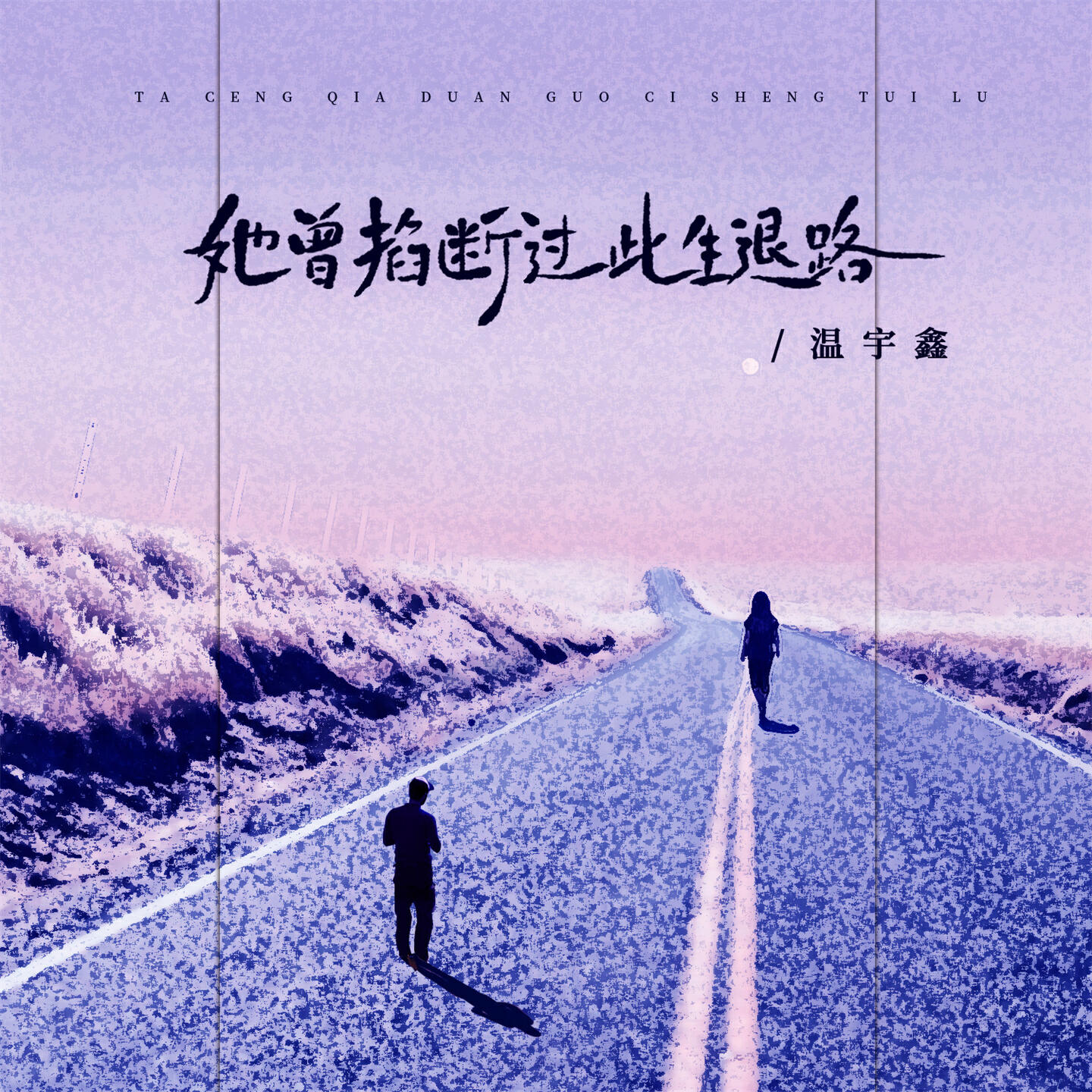 Релиз 她曾掐断过此生退路