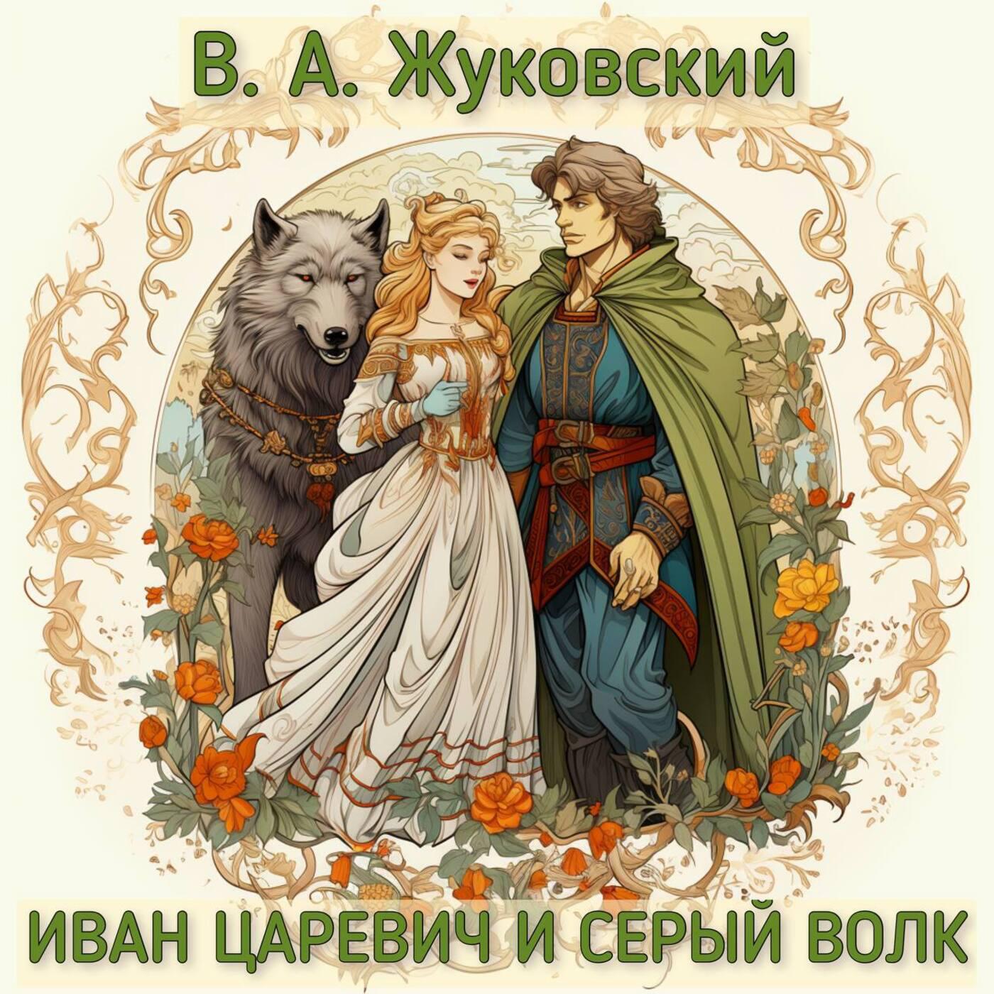 Релиз В.А. Жуковский - Иван царевич и Серый волк