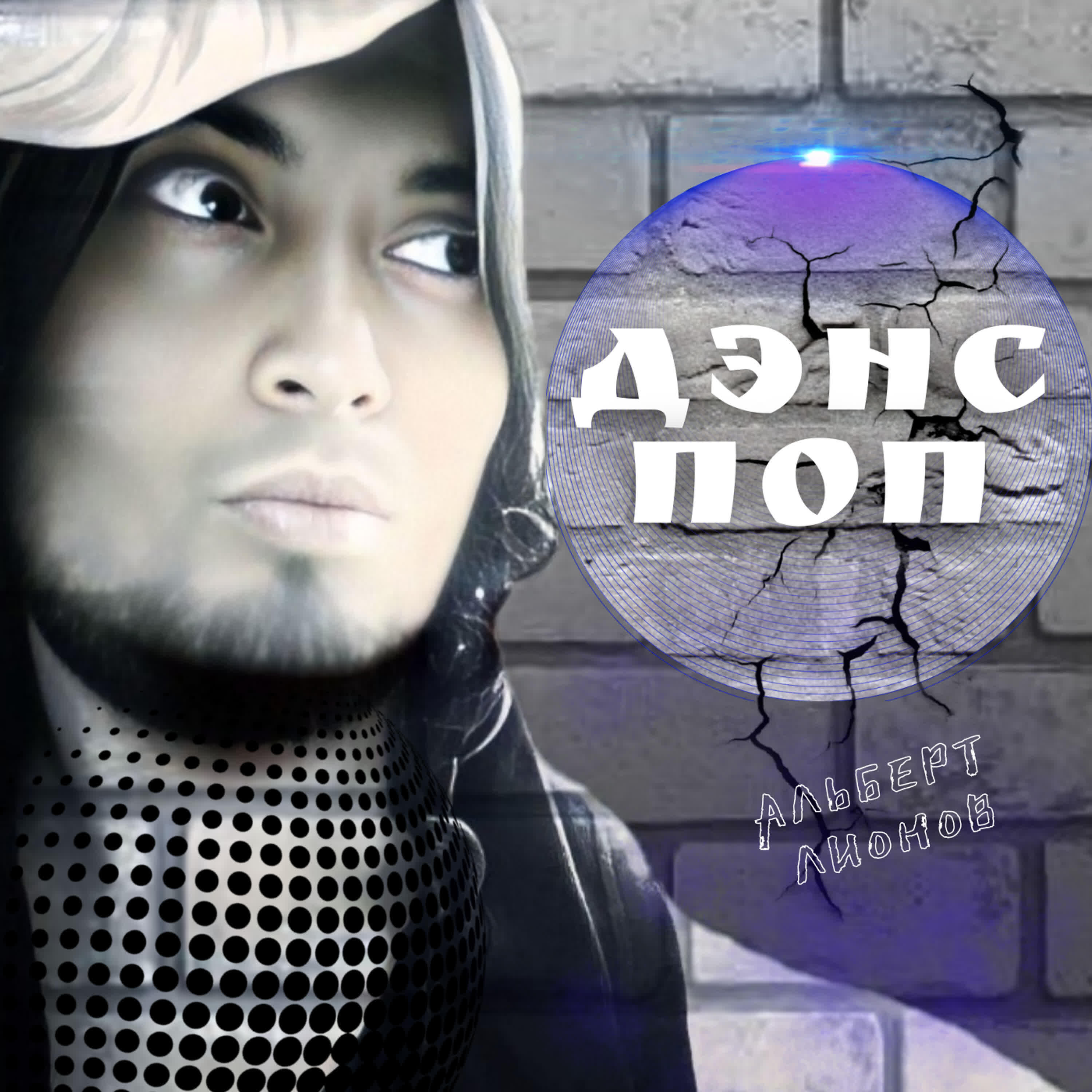 Релиз Дэнс поп