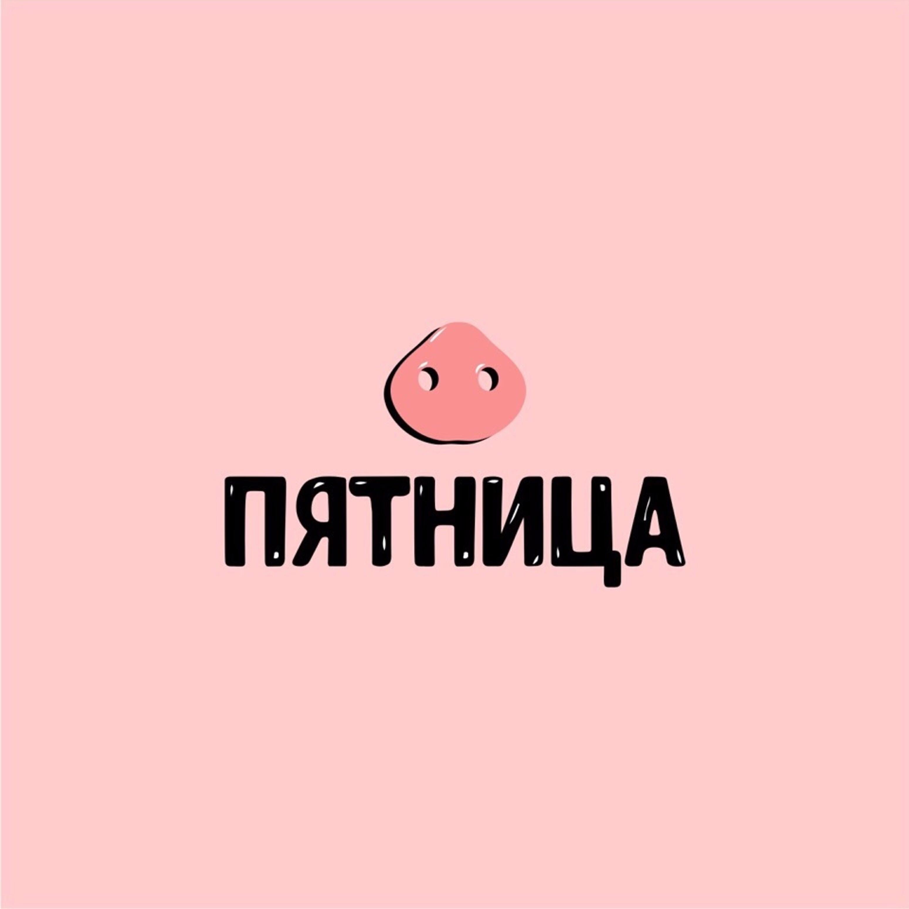 Релиз Пятница
