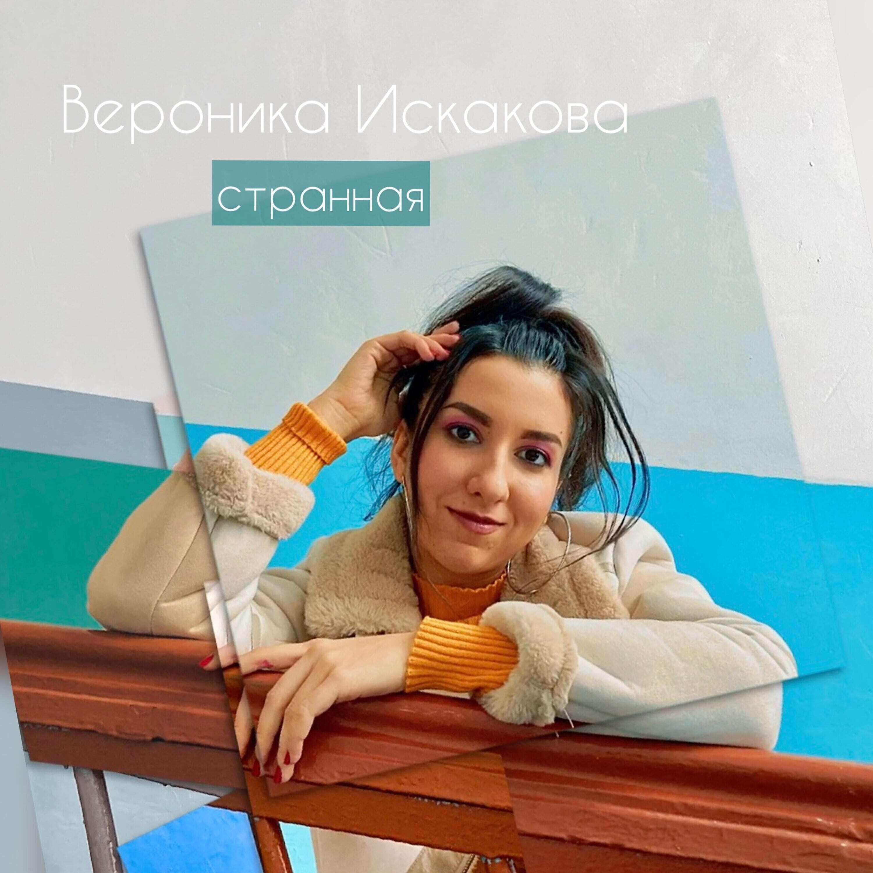 Вероника Искакова