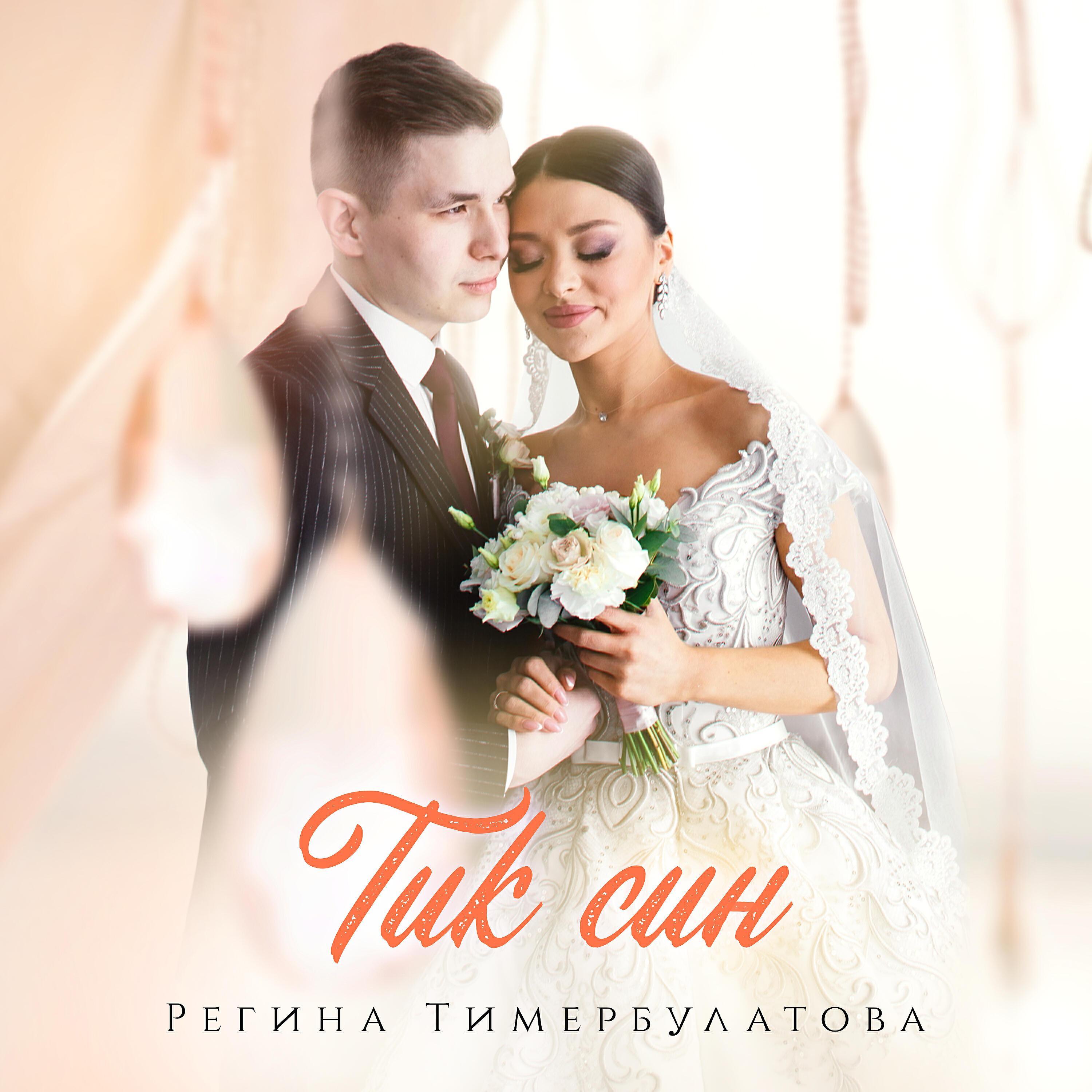 Регина Тимербулатова
