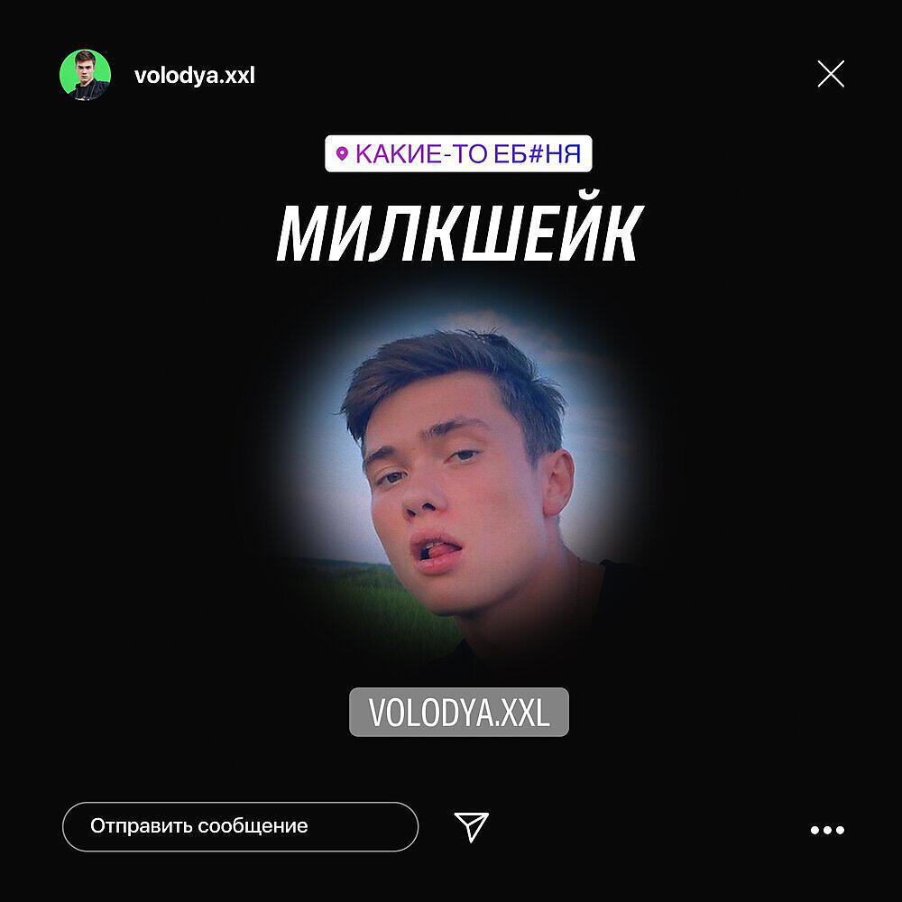 Релиз МИЛКШЕЙК