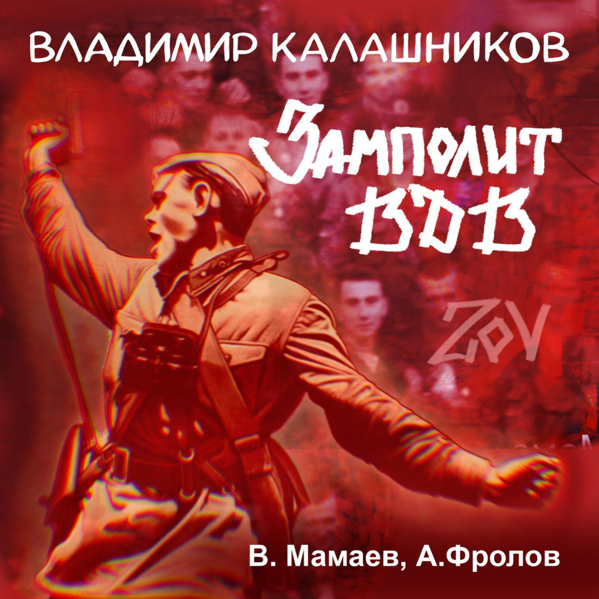 Владимир Калашников