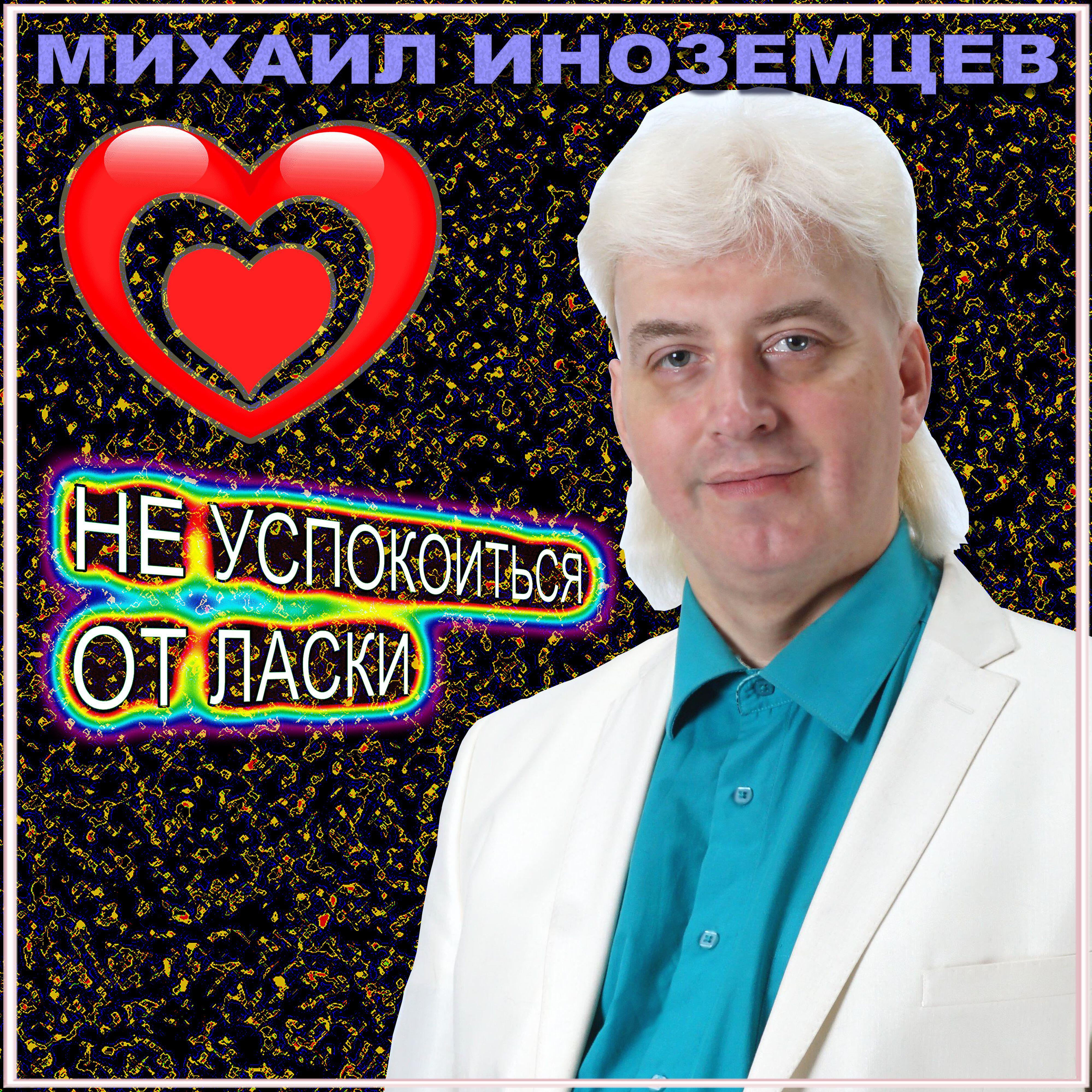 Релиз Не успокоиться от ласки