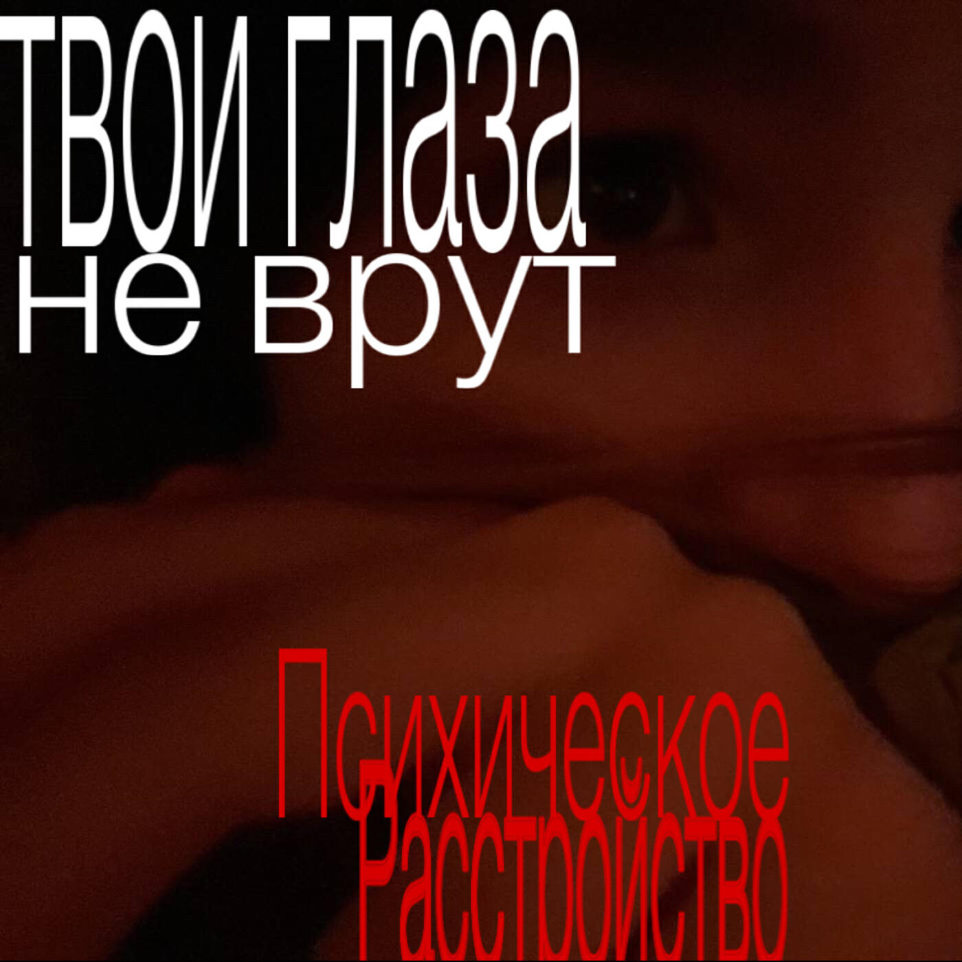 Релиз Твои глаза не врут