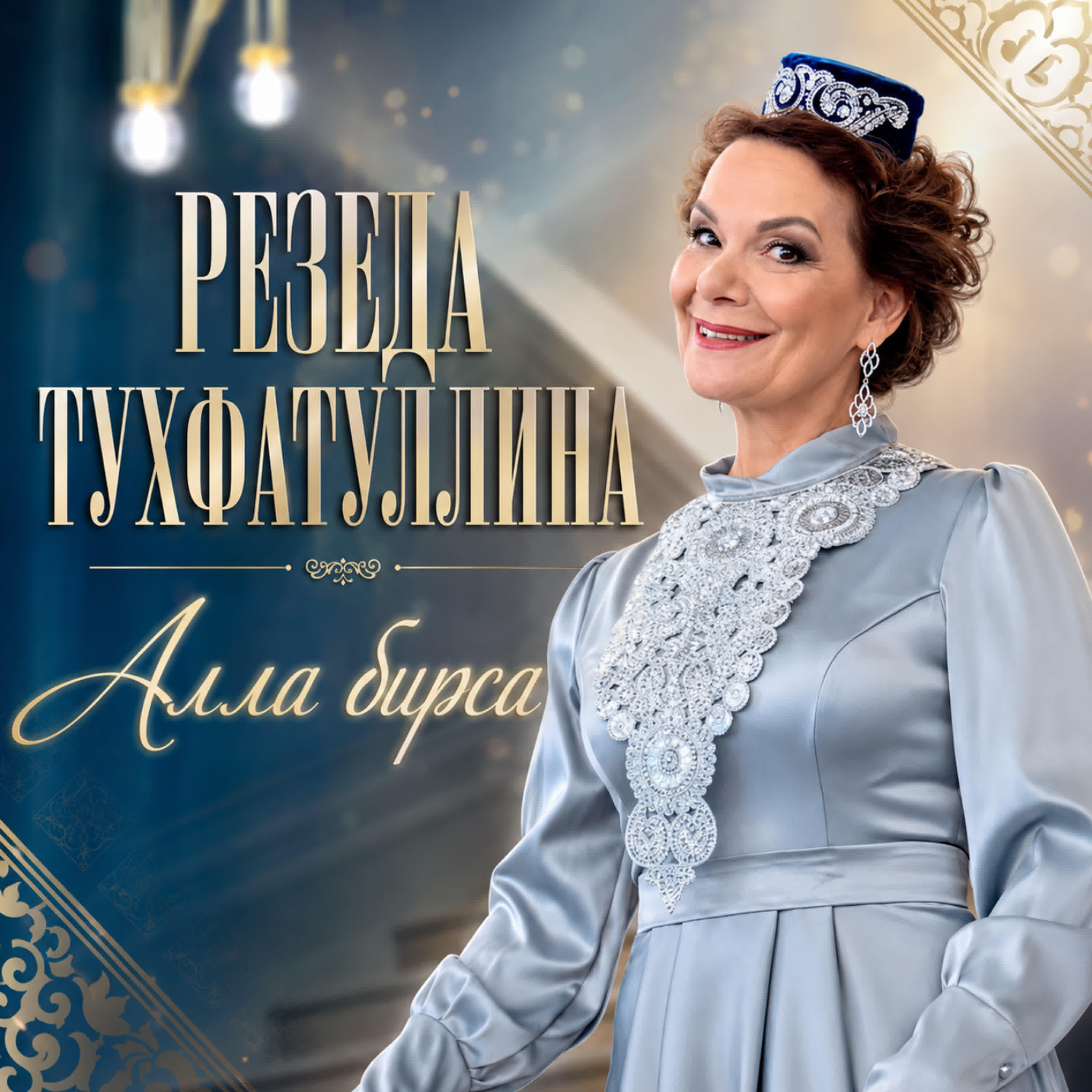 Релиз Алла бирса