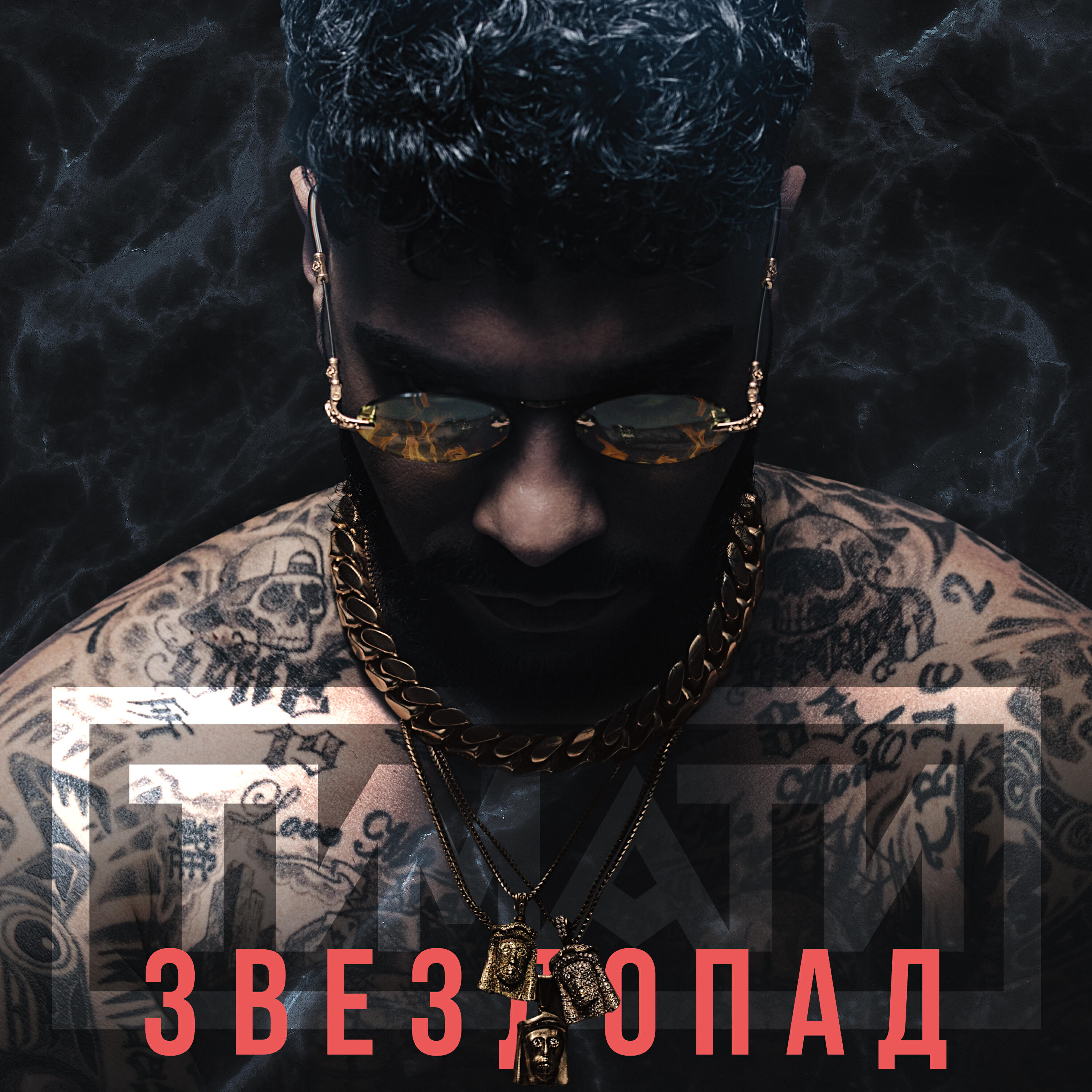 Релиз Звездопад