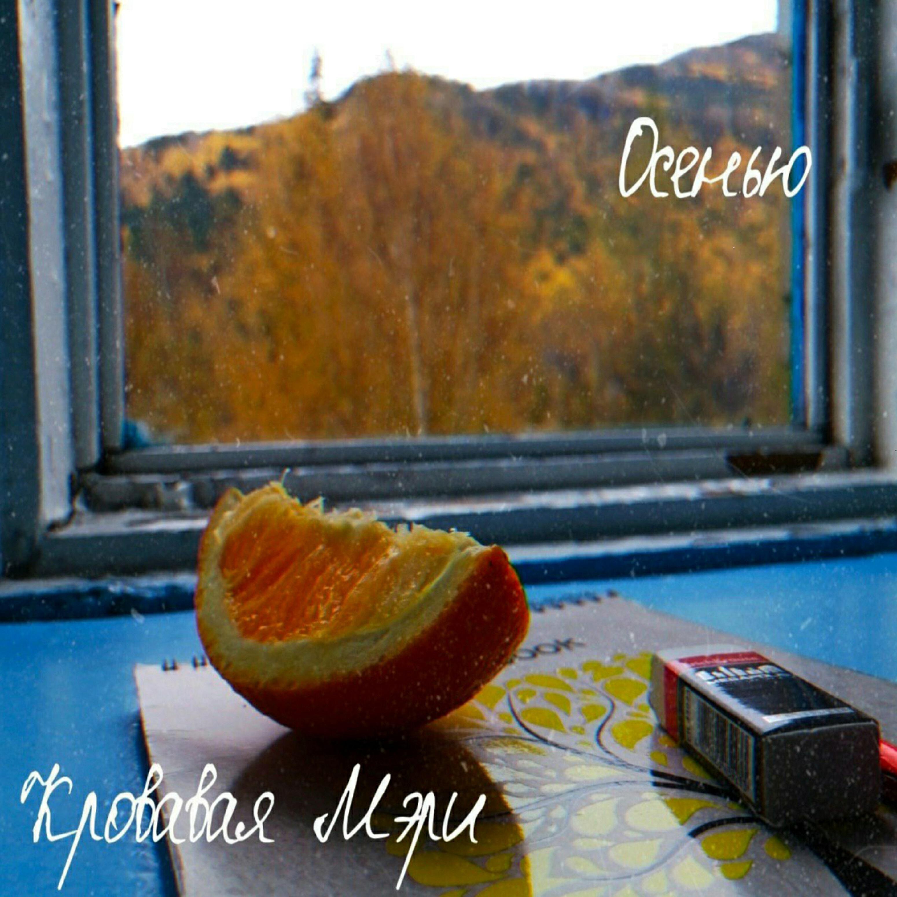Релиз Осенью