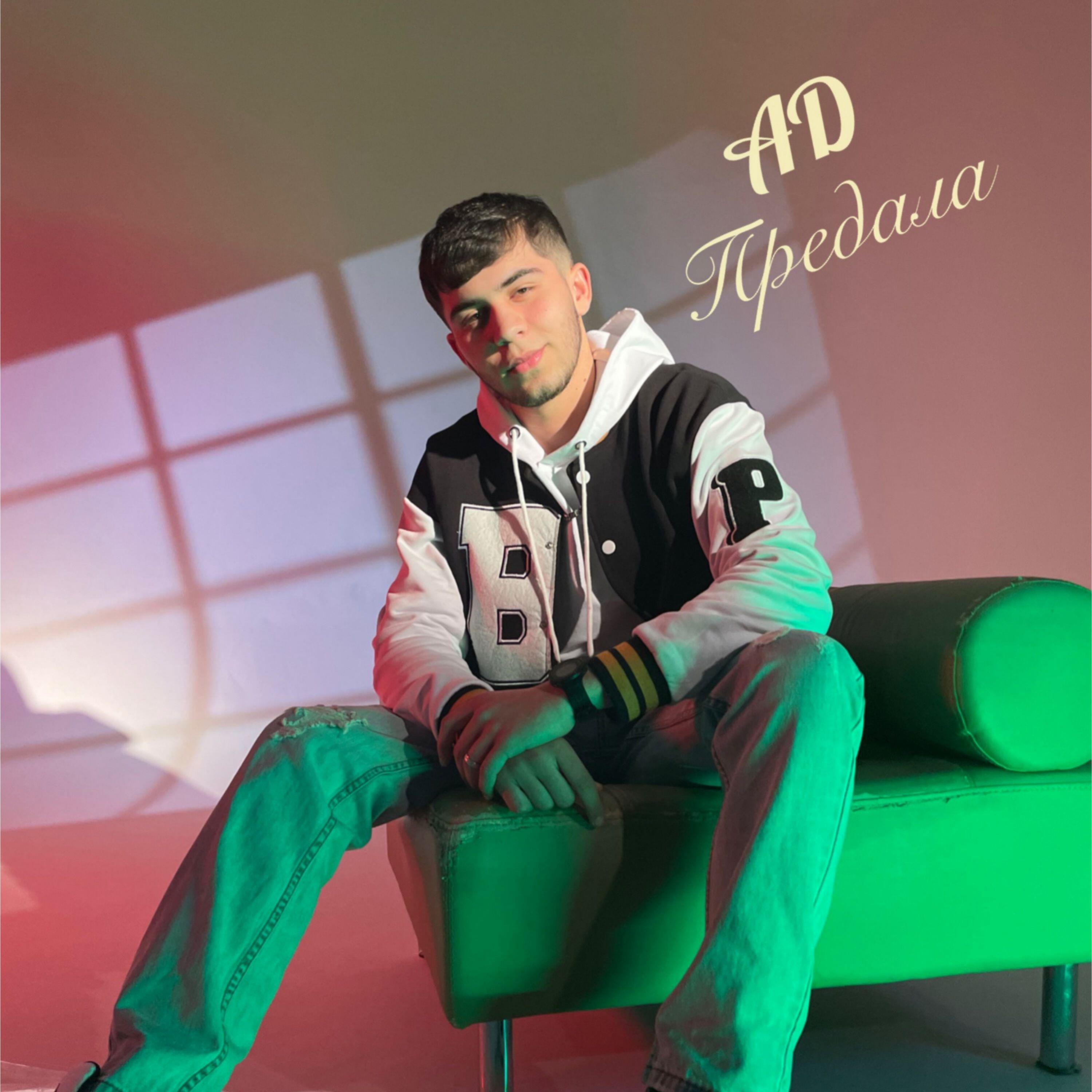 Скачать песню Ad - Предала бесплатно в MP3 для Android и iOS