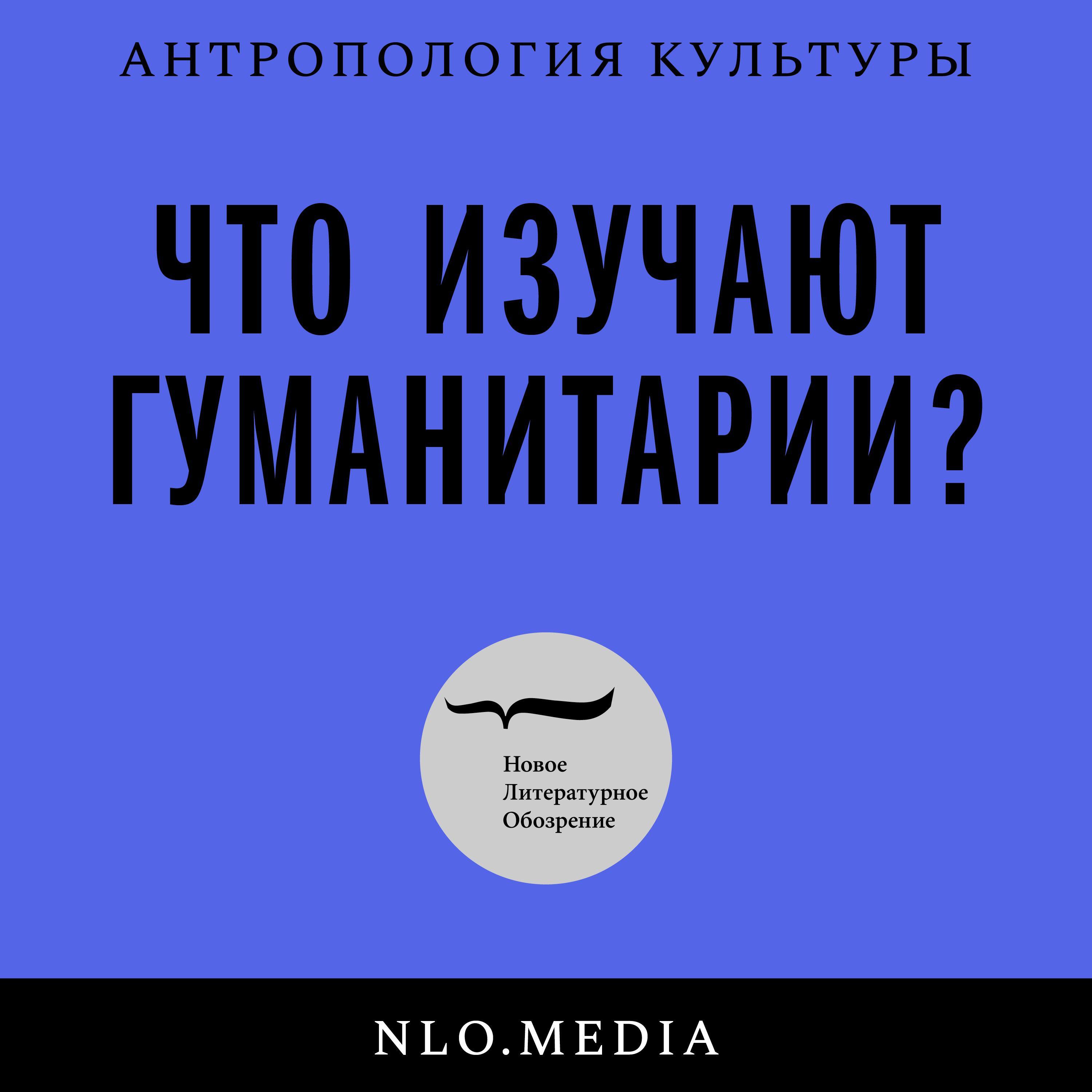 Подкаст Что изучают гуманитарии?