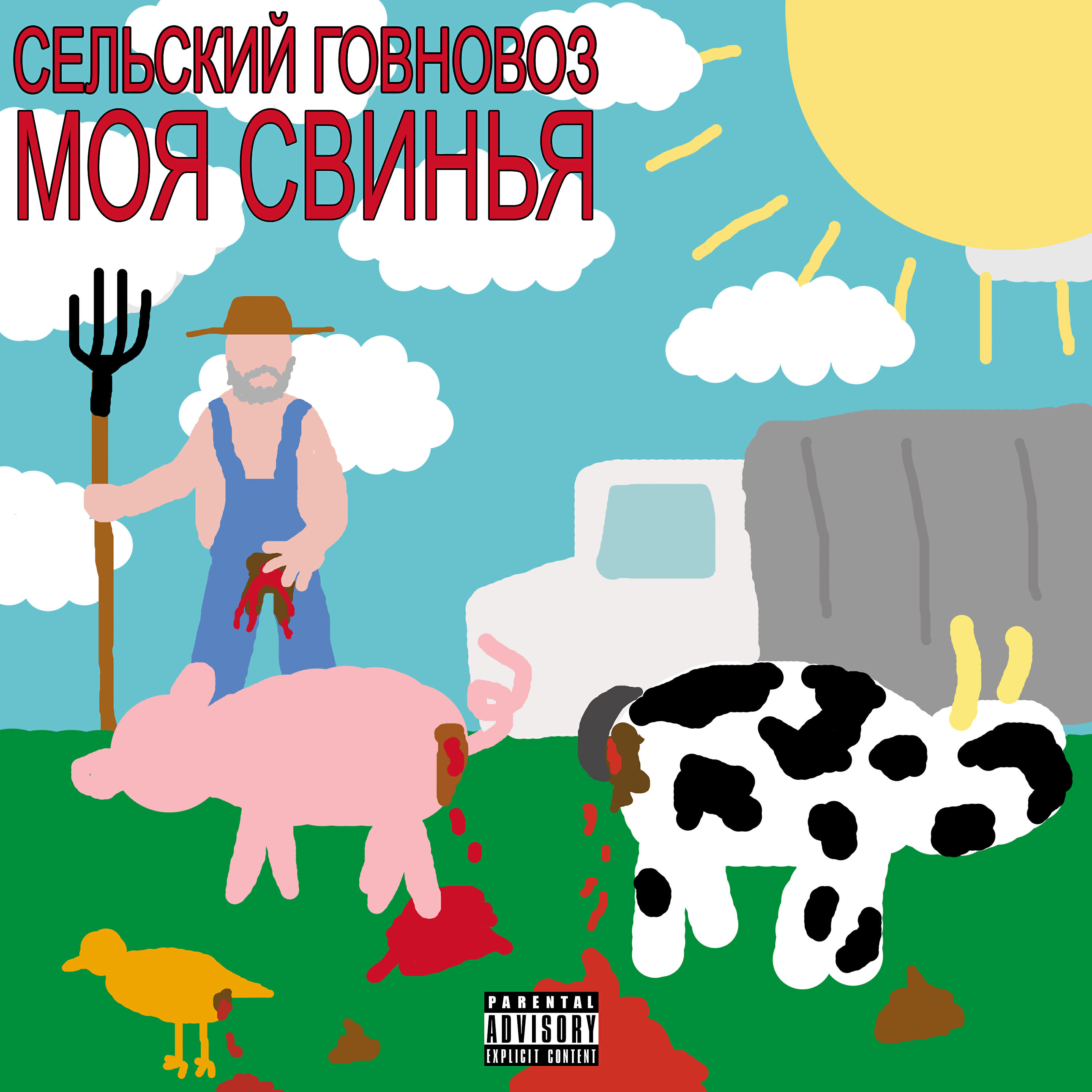 Релиз Моя свинья