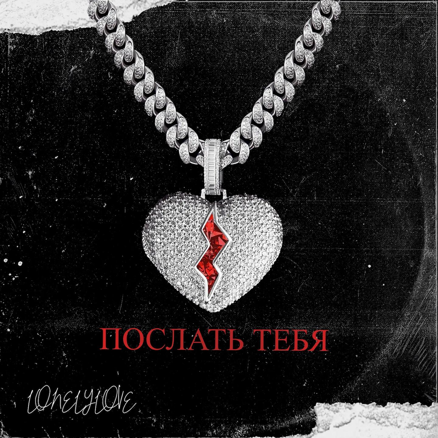 LONELYLOVE