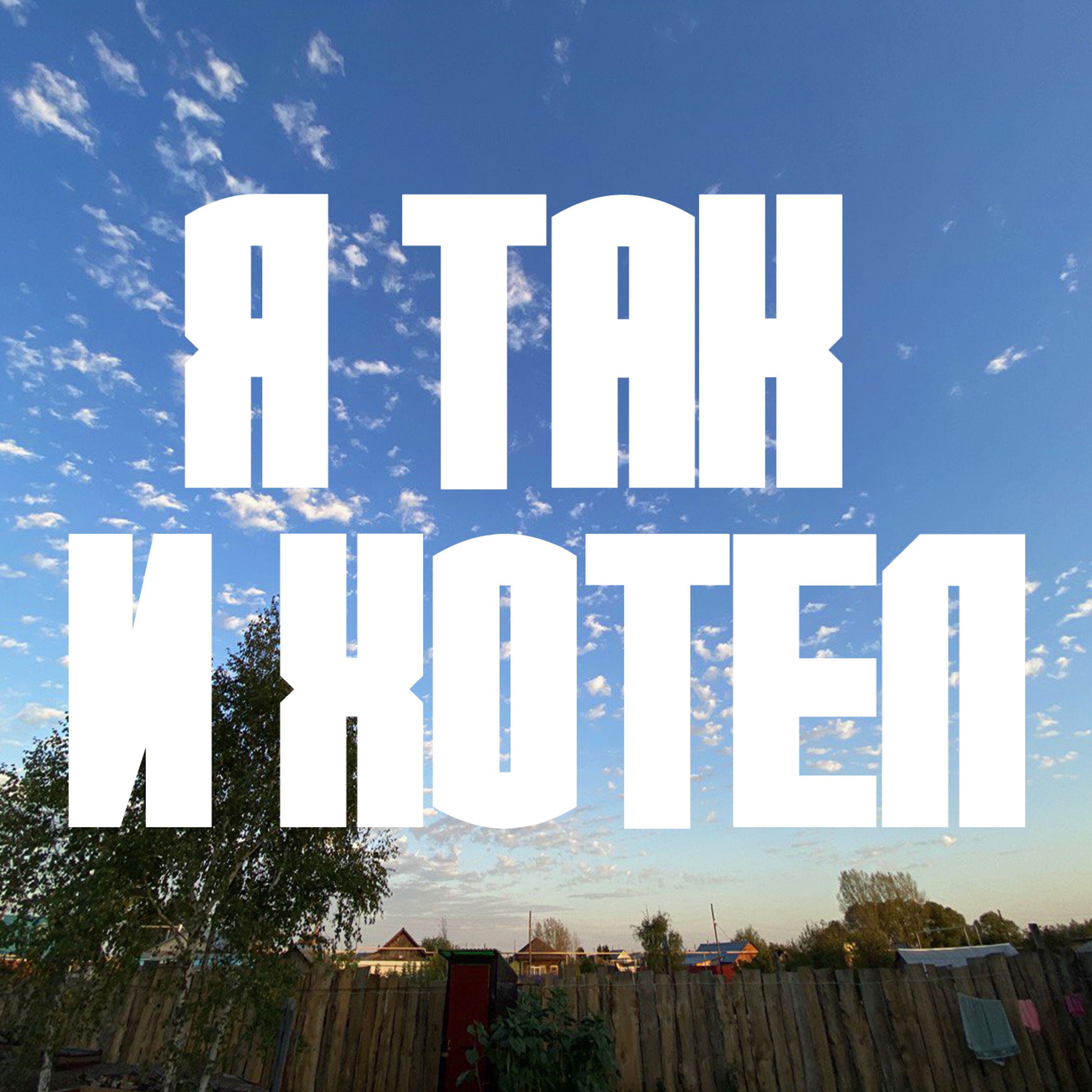 Релиз Я ТАК И ХОТЕЛ
