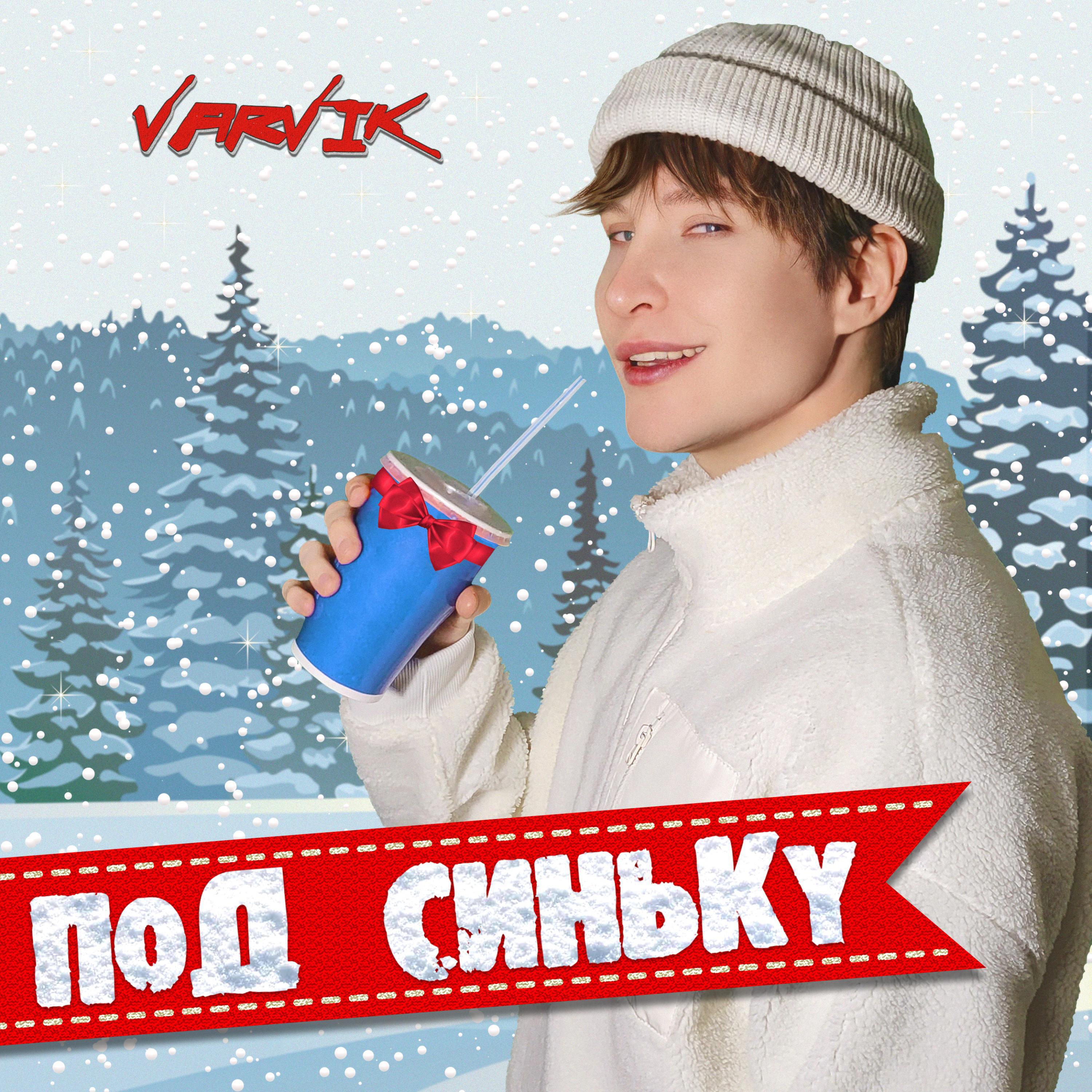 Релиз Под синьку