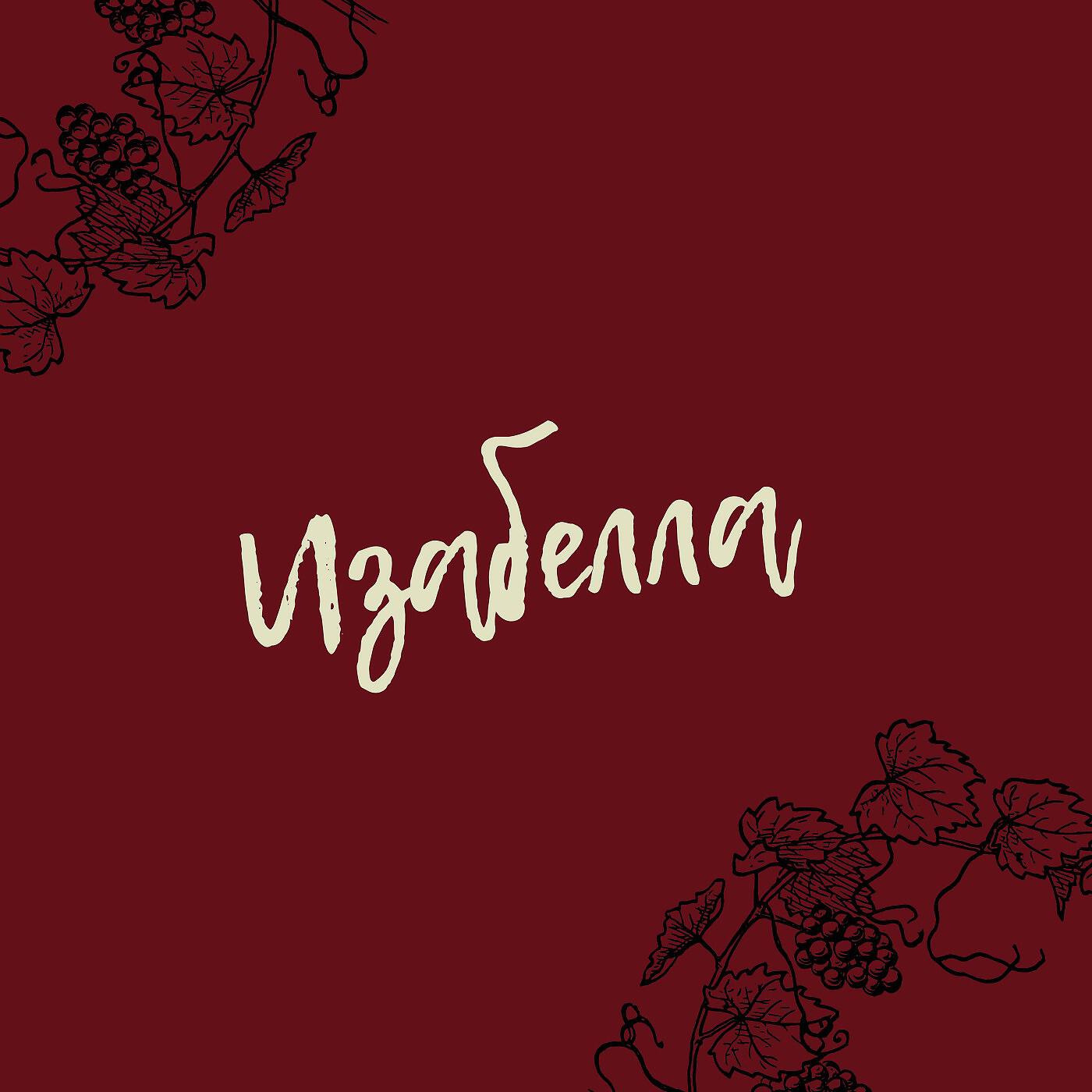 Shot - Изабелла