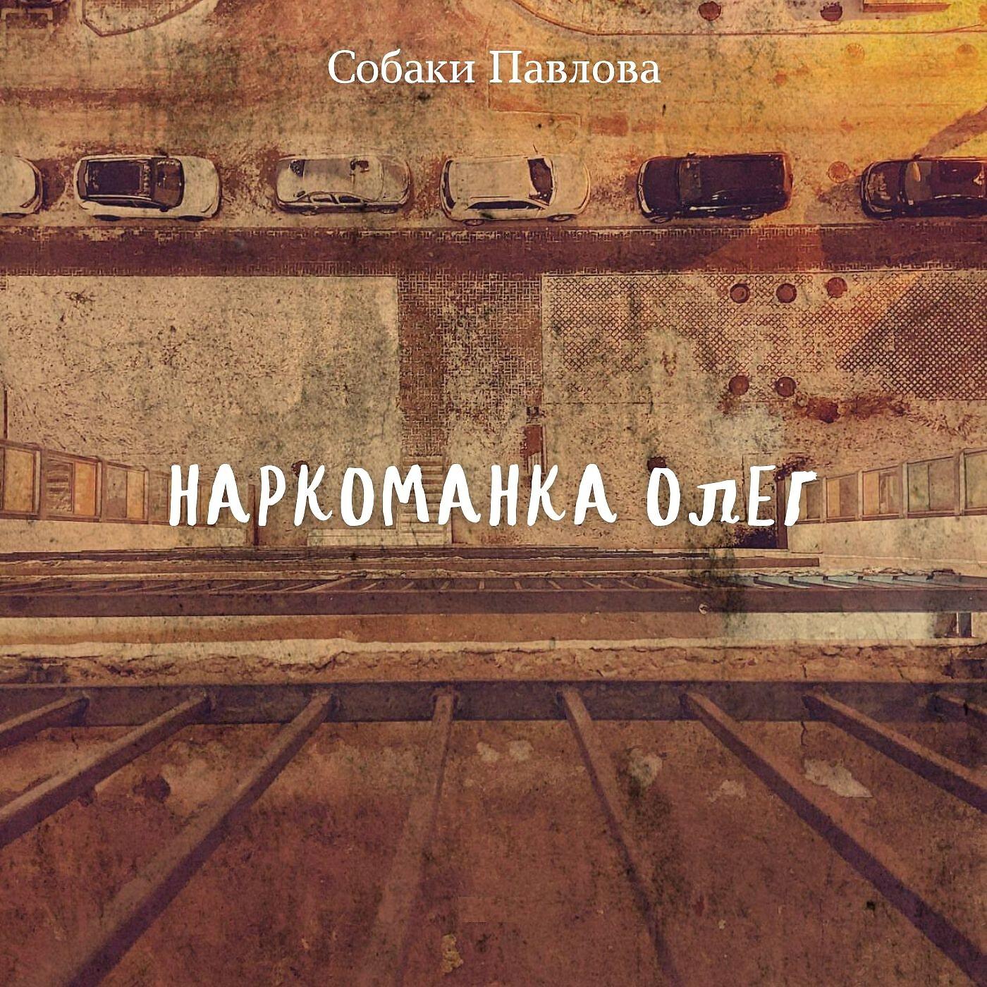 Релиз Наркоманка Олег
