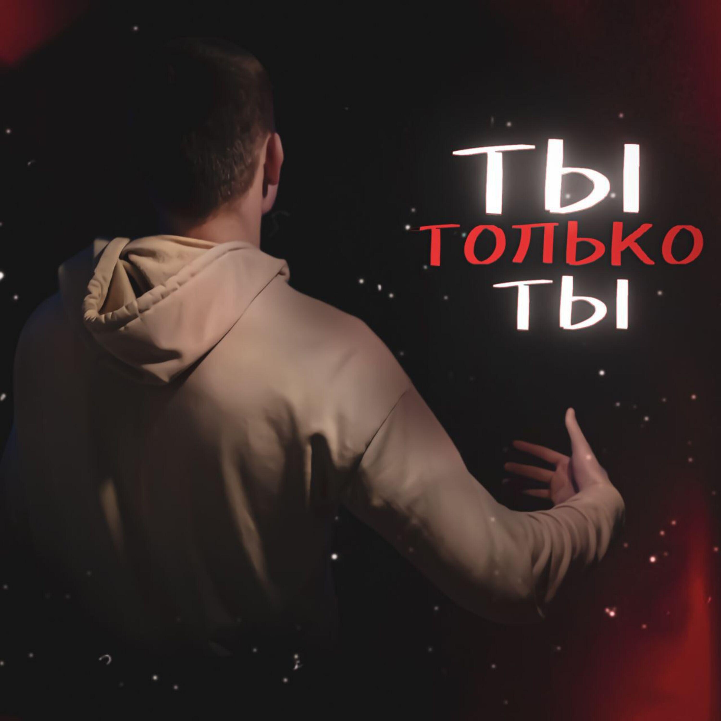 Релиз Ты, только ты