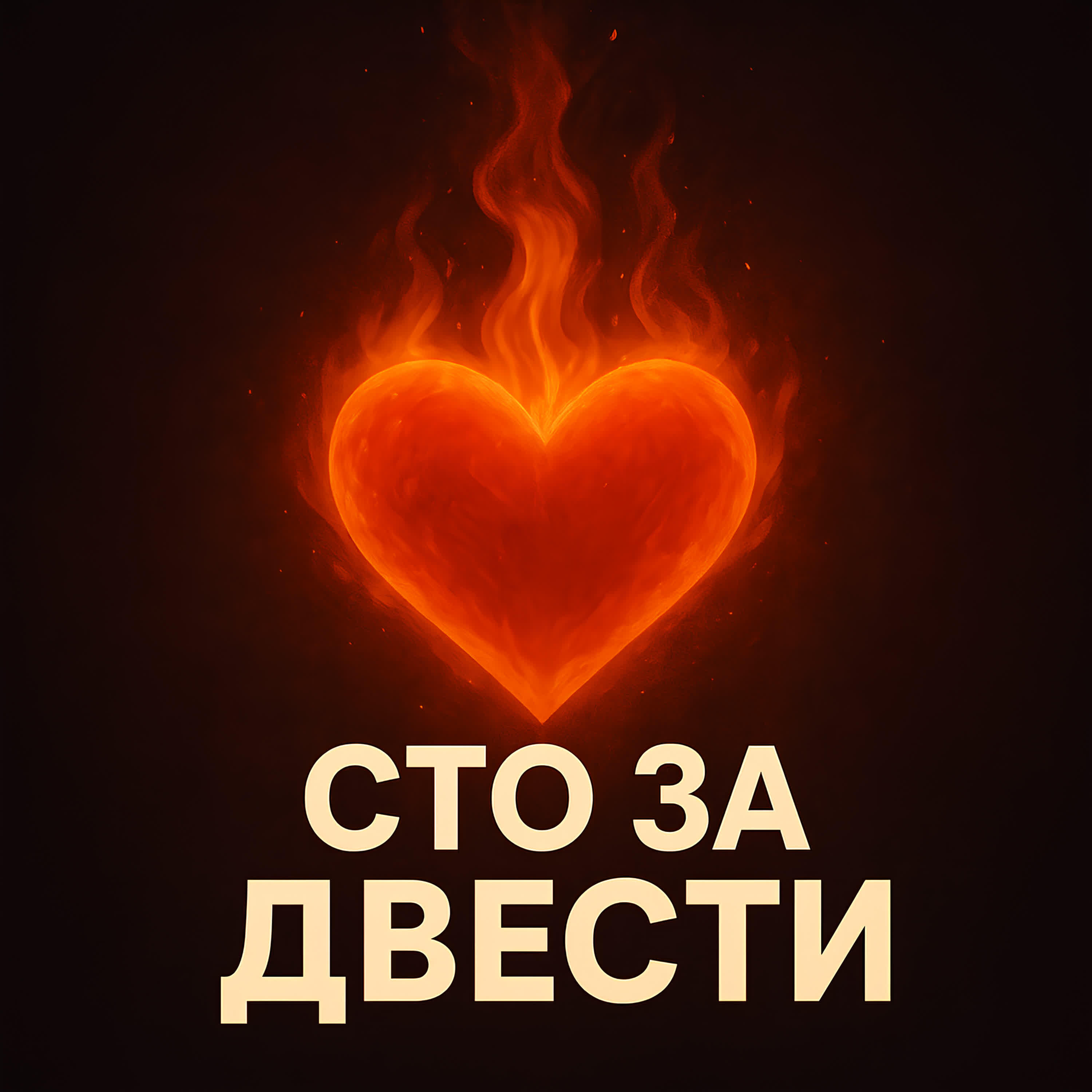 Трек 100 за 200
