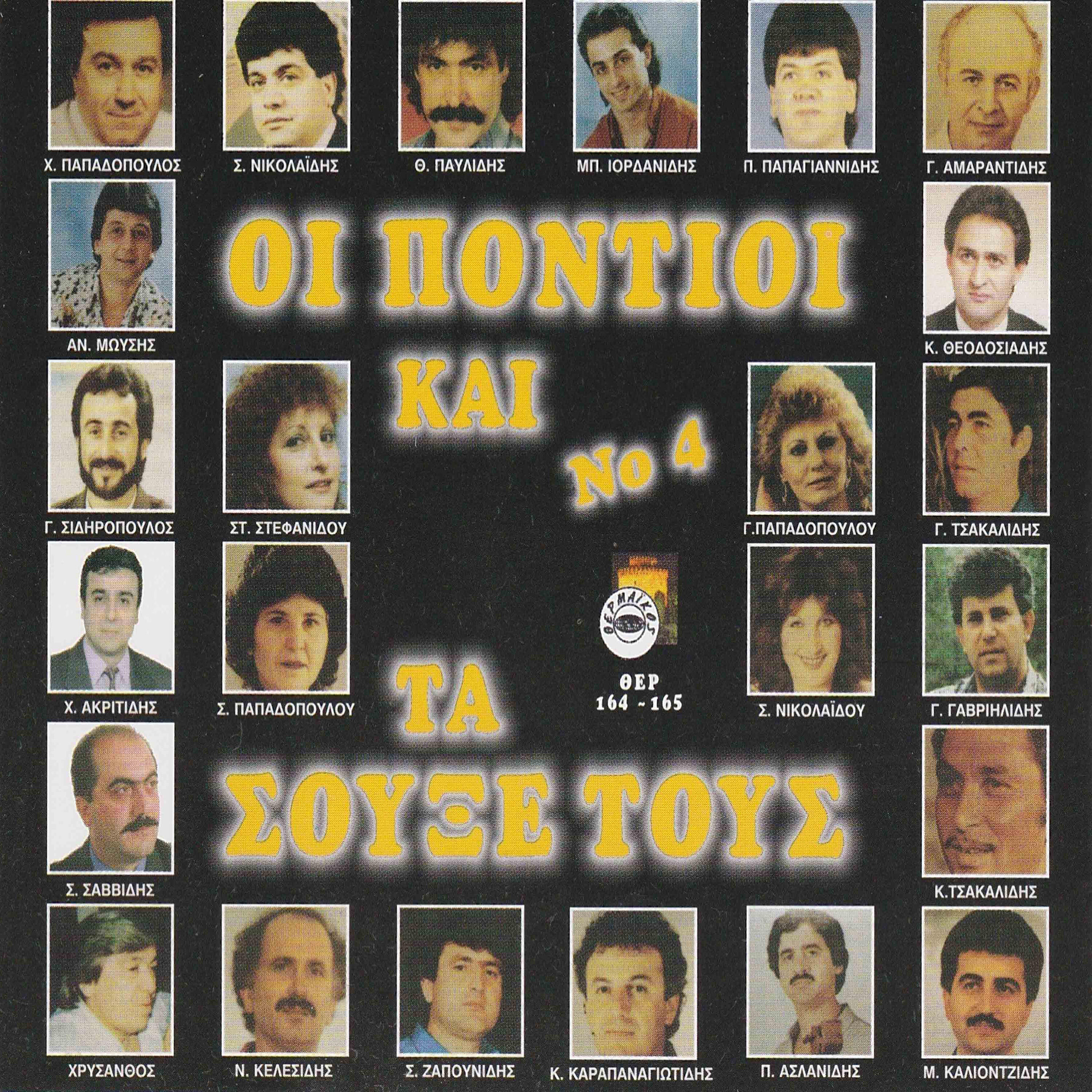 Релиз Oi Pontioi ke ta souxe tous No 4