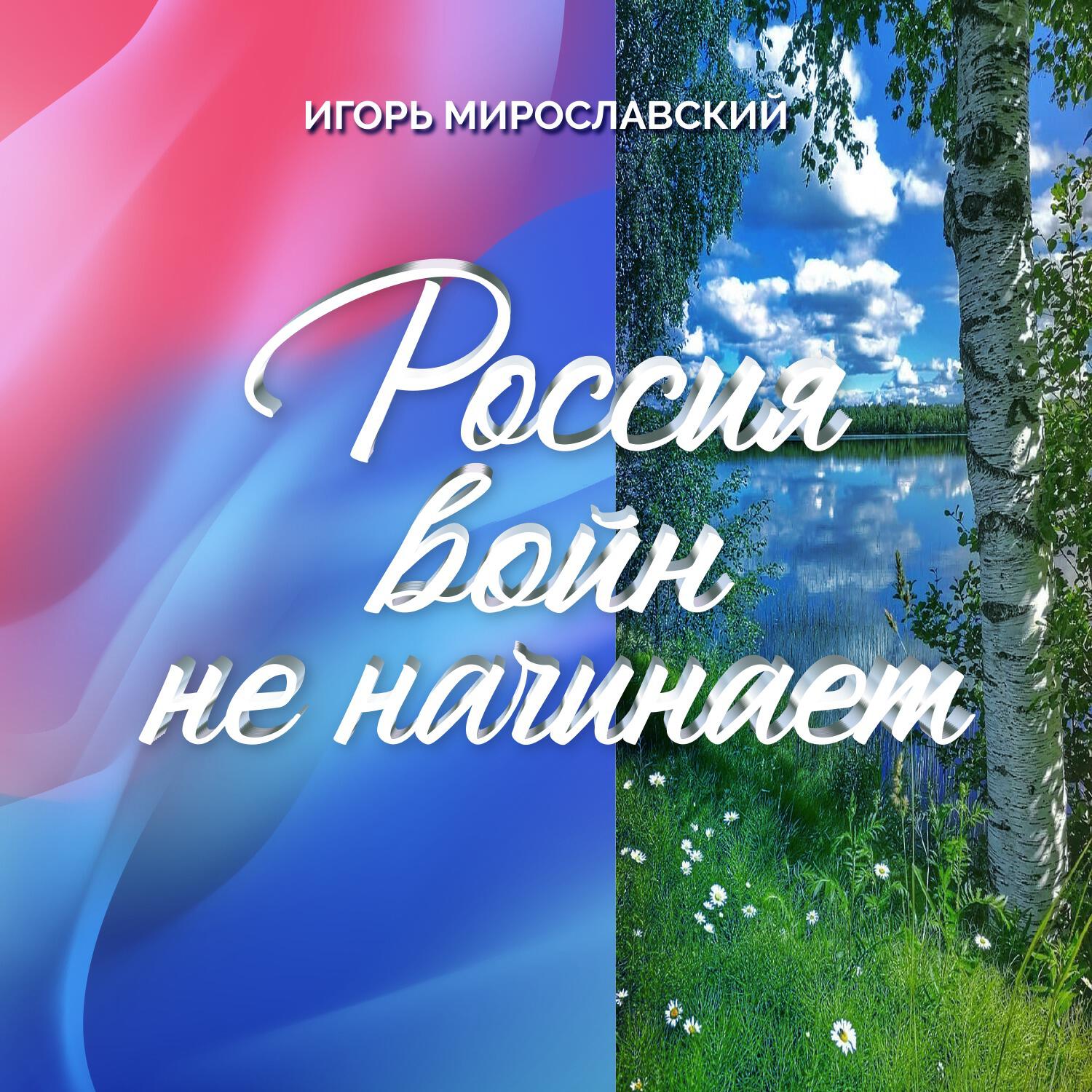 Релиз Россия войн не начинает. Игорь Мирославский