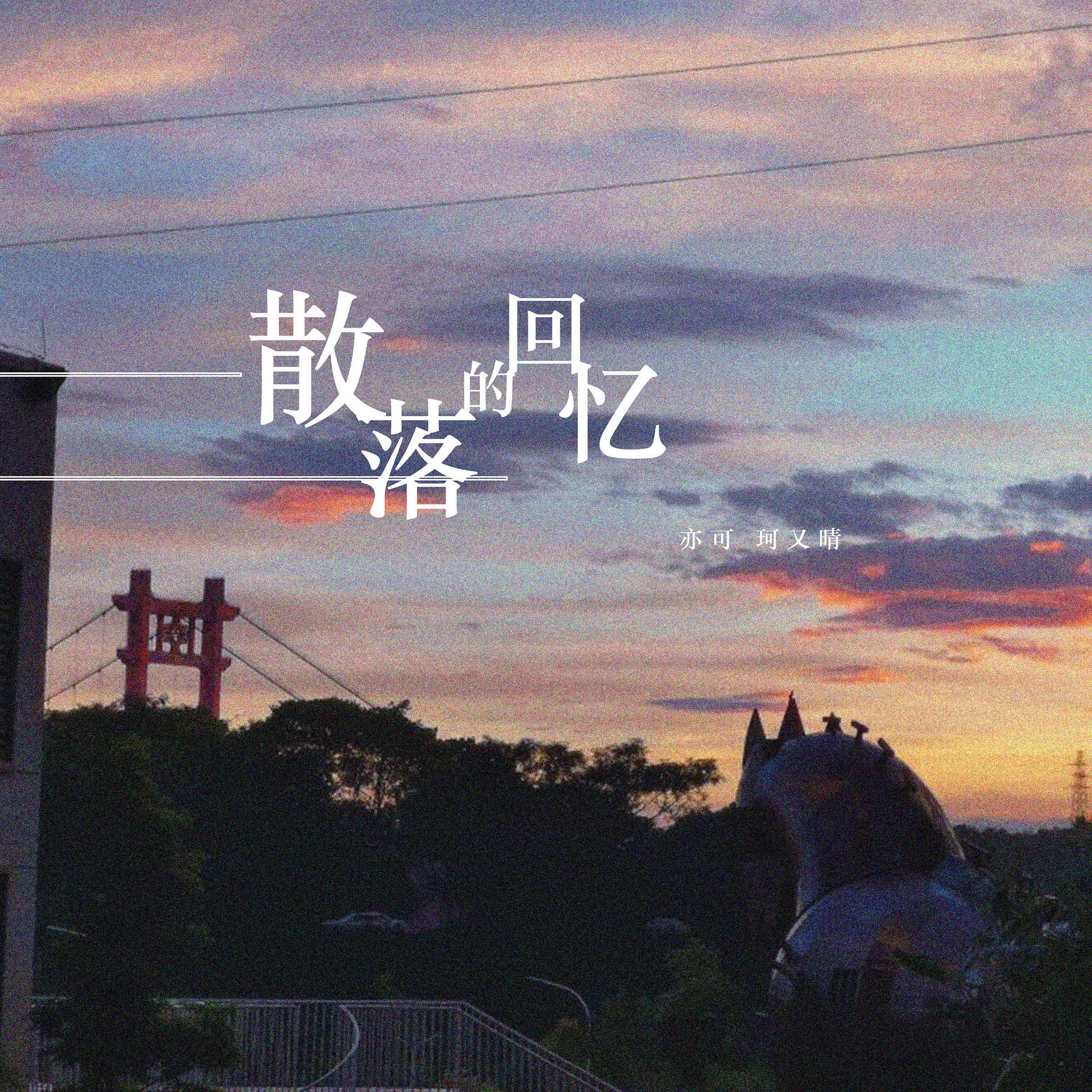 Релиз 散落的回忆