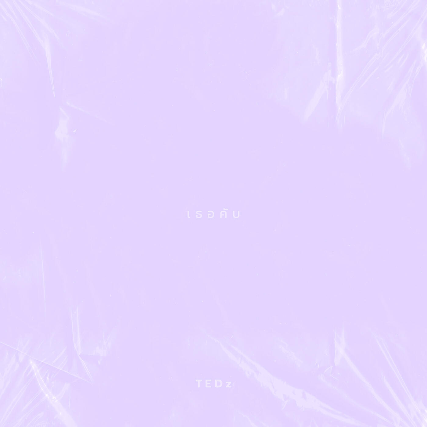 Релиз เธอคับ