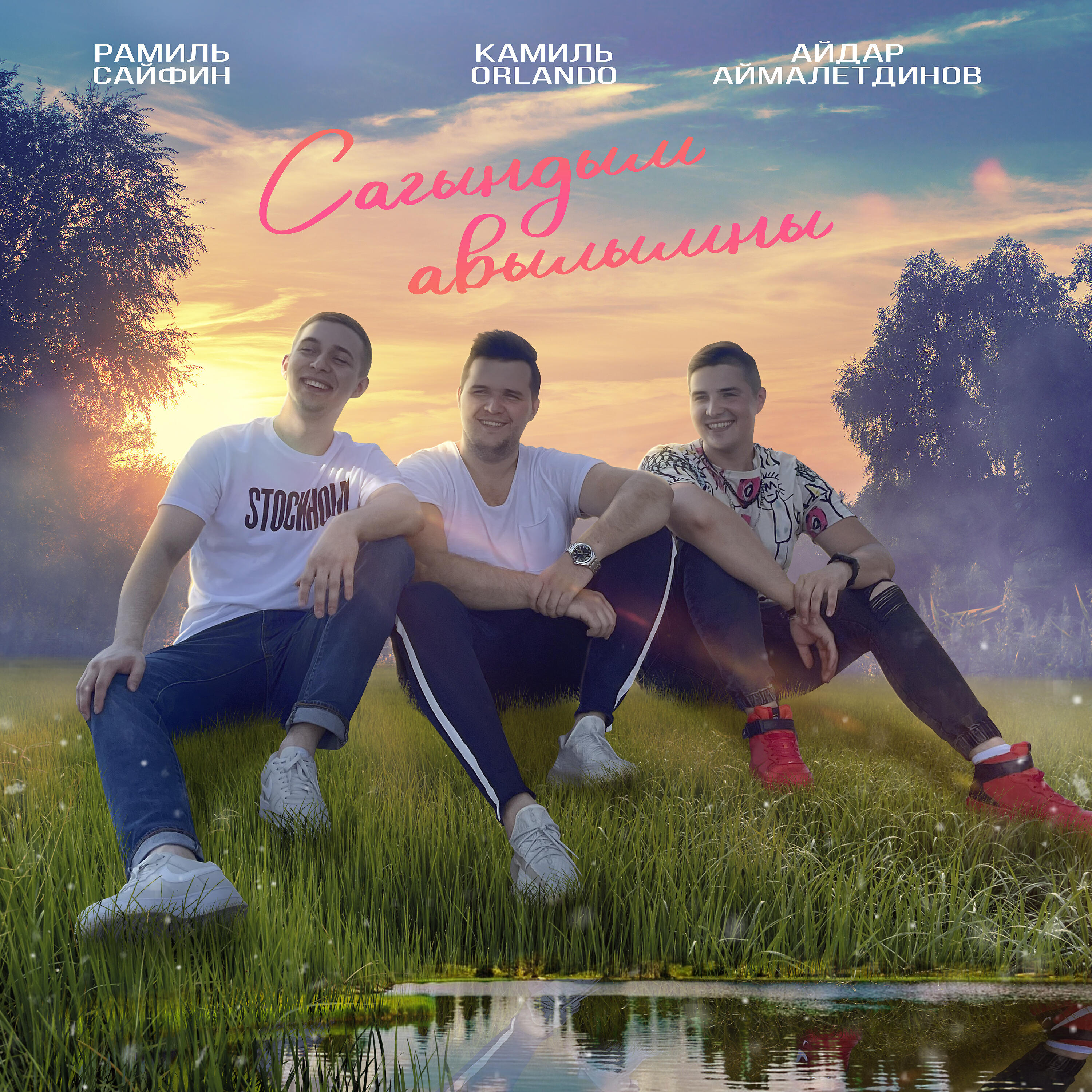 Релиз Сагындым авылымны