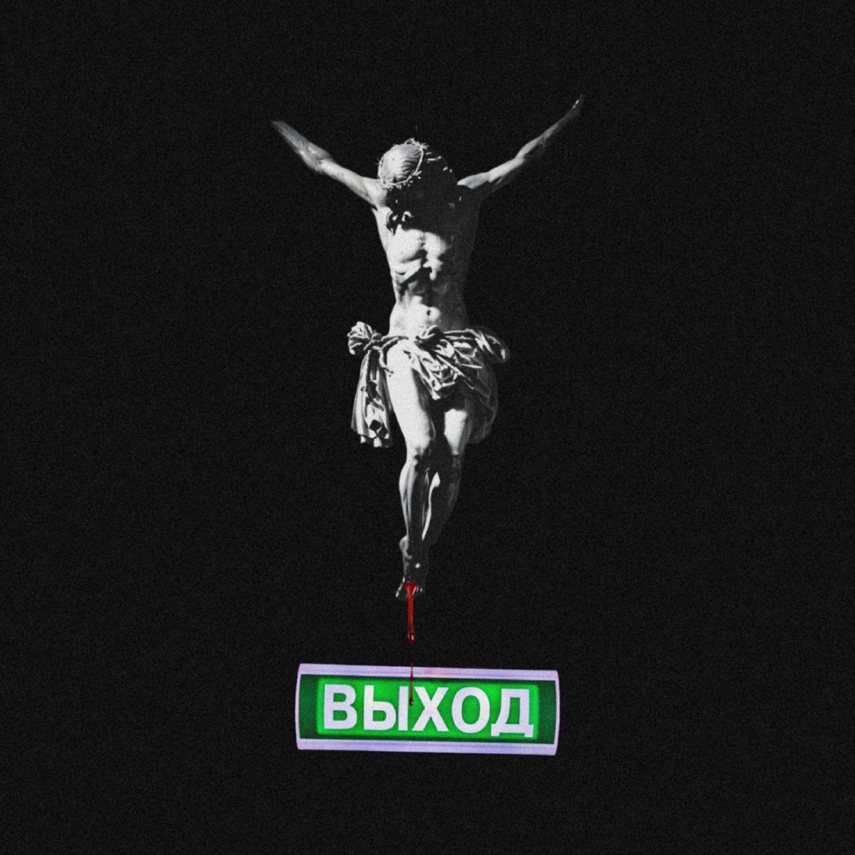 Релиз Выход