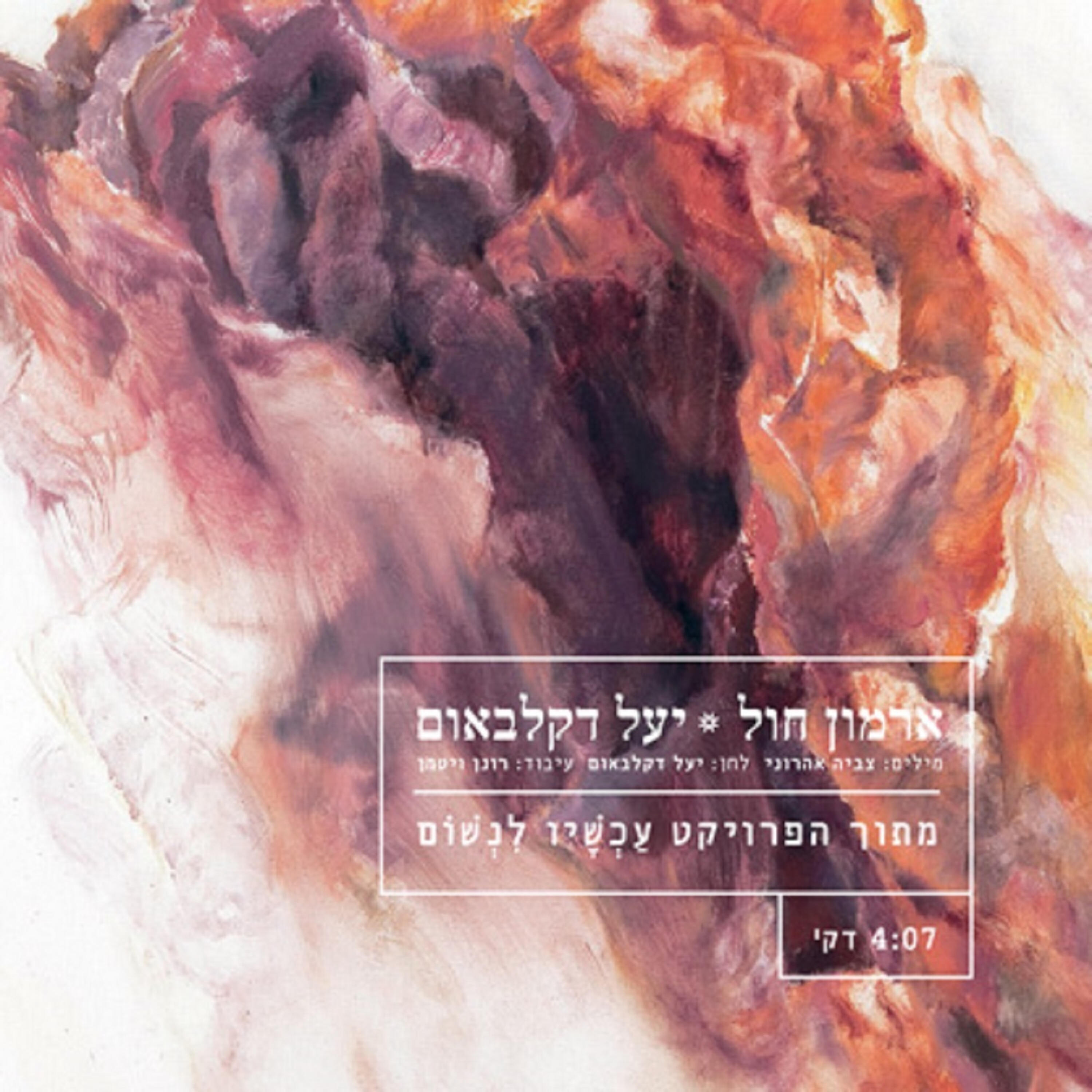 Релиз ארמון חול
