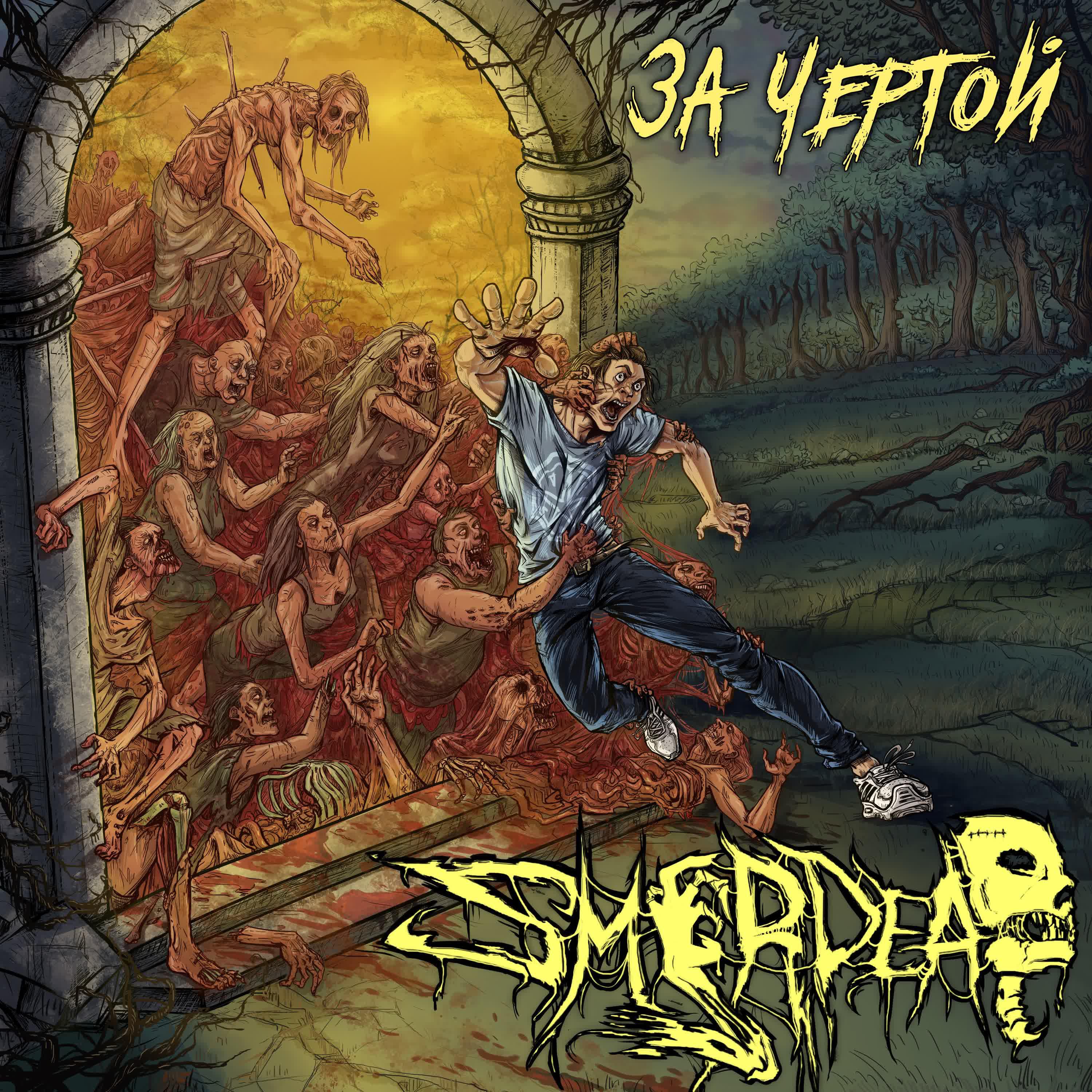 Релиз За чертой