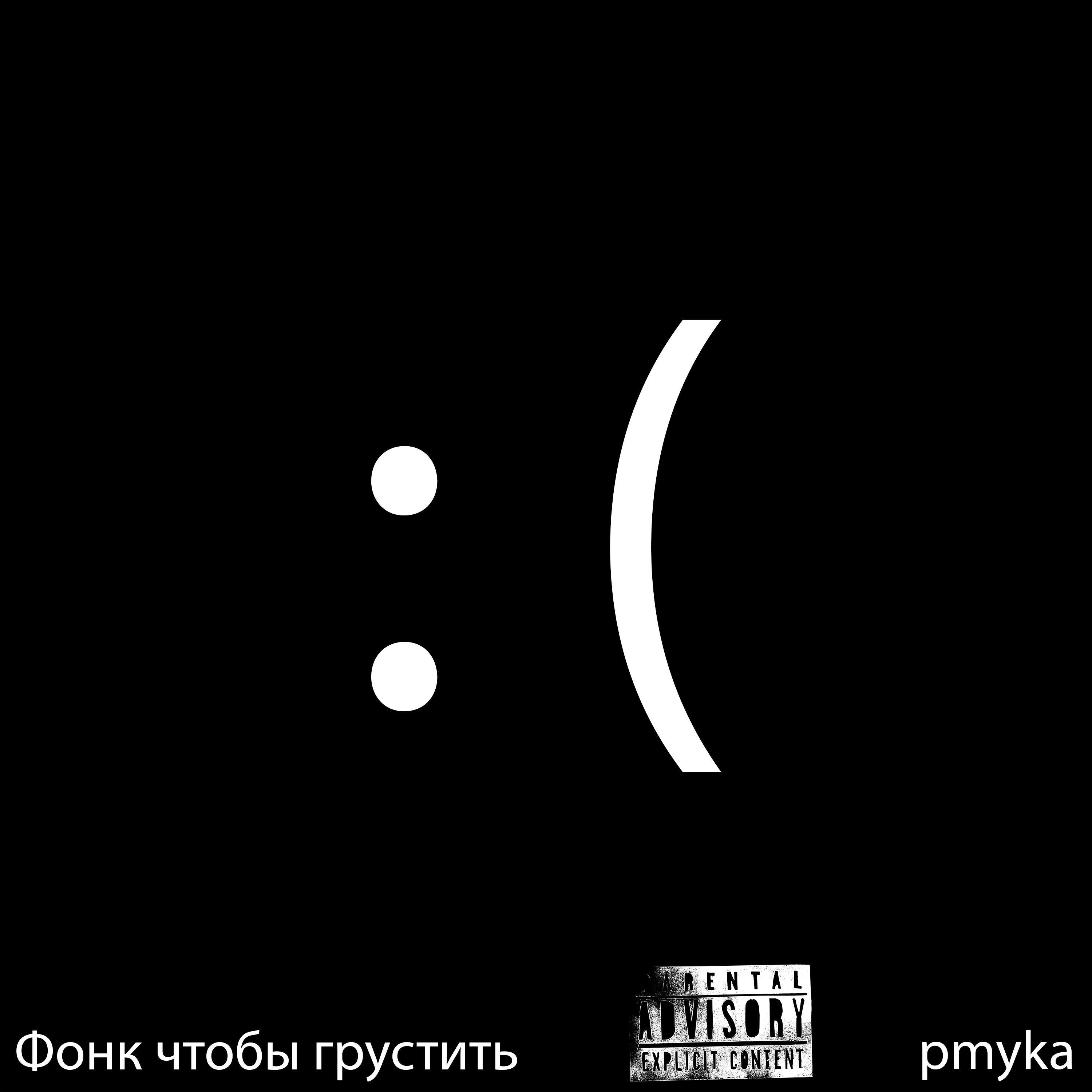 Релиз Фонк чтобы грустить